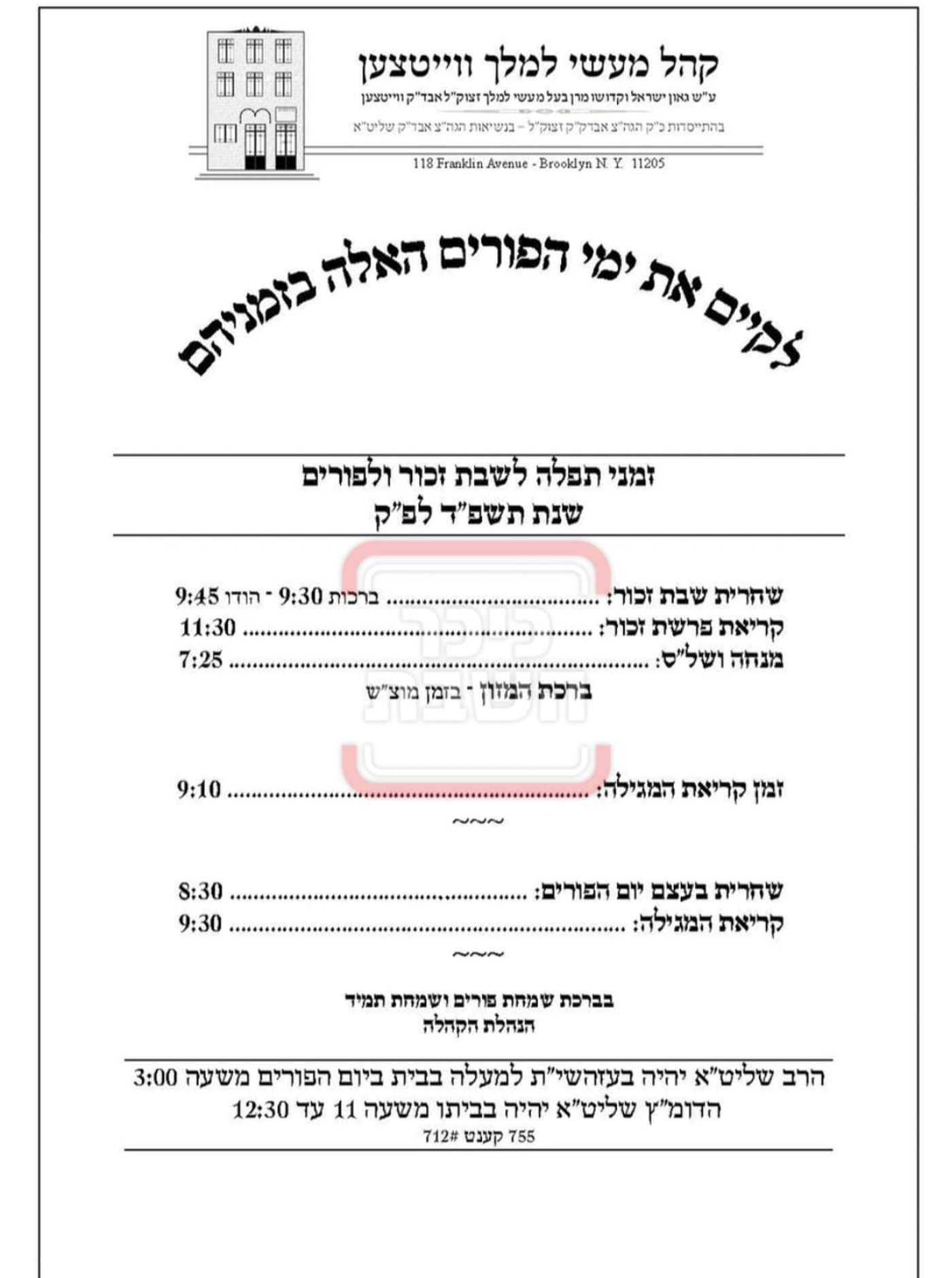 פרויקט פורים ייחודי: הזמנים, המנהגים והשינויים בחצרות הקודש ואנ"ש - עד דלא ידע
