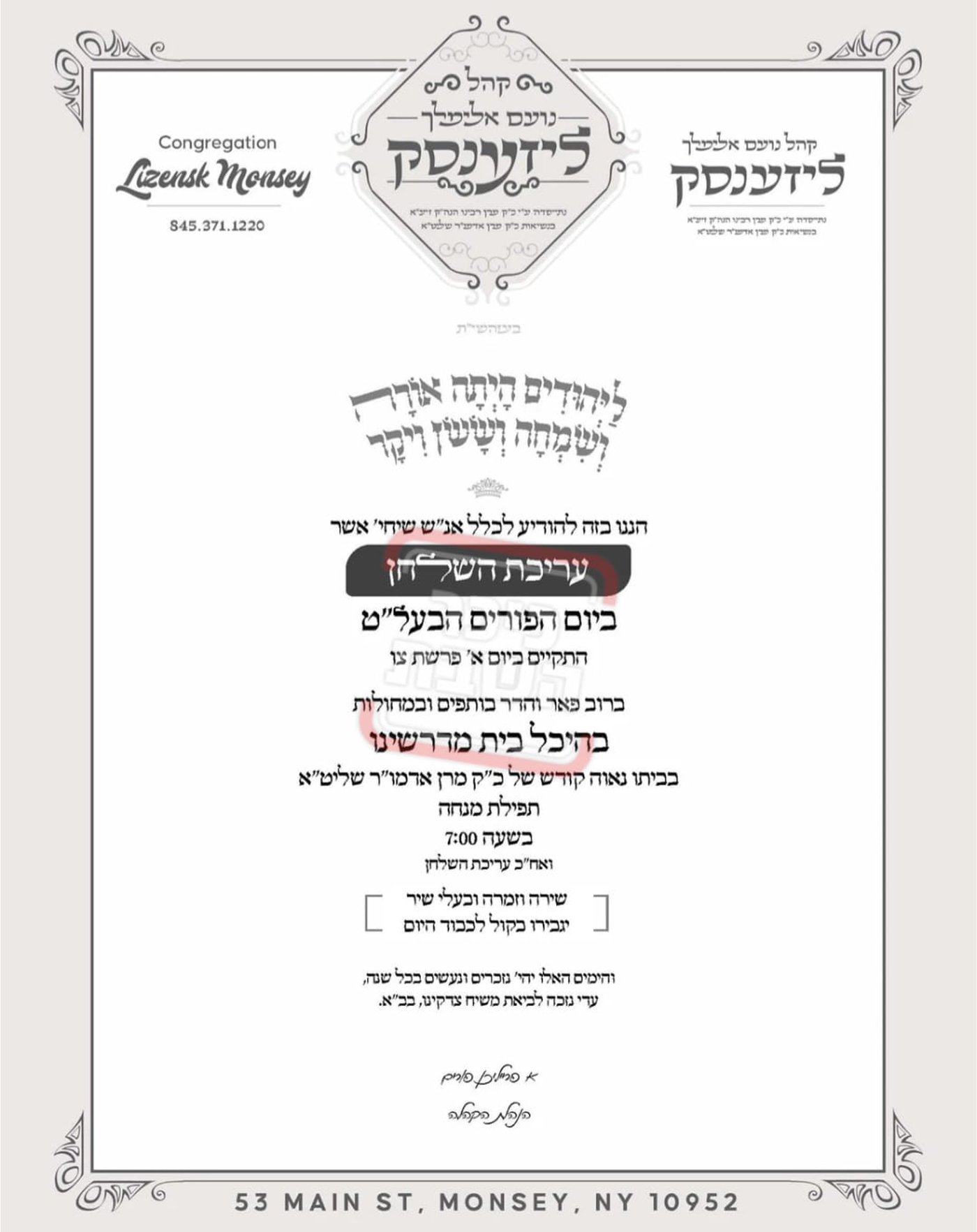 פרויקט פורים ייחודי: הזמנים, המנהגים והשינויים בחצרות הקודש ואנ"ש - עד דלא ידע