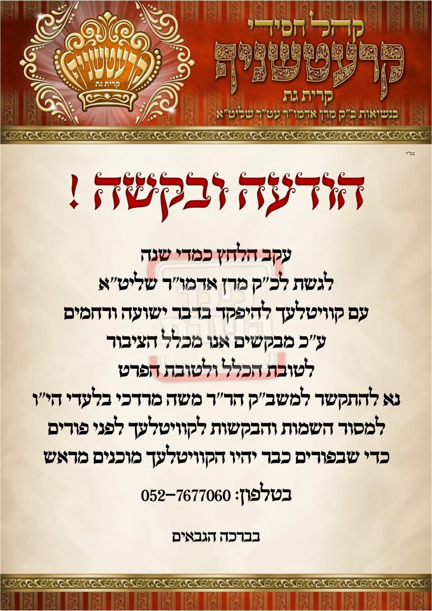 פרויקט פורים ייחודי: הזמנים, המנהגים והשינויים בחצרות הקודש ואנ"ש - עד דלא ידע