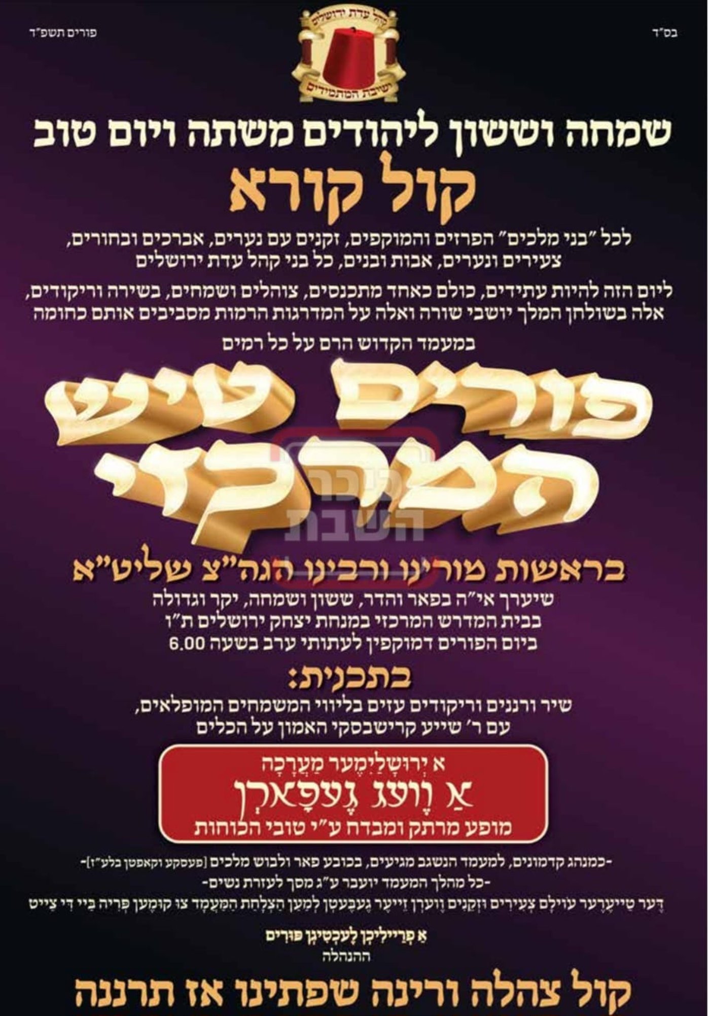 פרויקט פורים ייחודי: הזמנים, המנהגים והשינויים בחצרות הקודש ואנ"ש - עד דלא ידע
