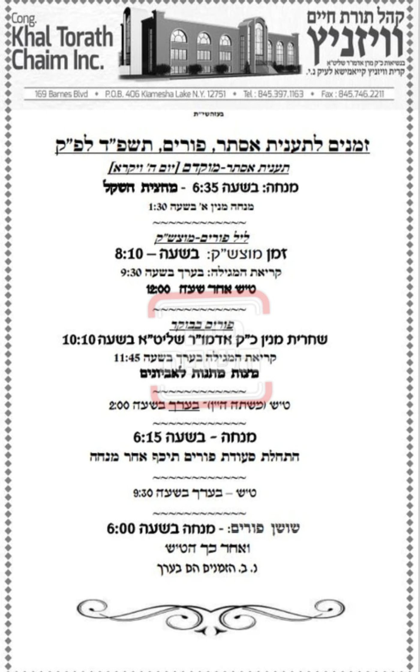 פרויקט פורים ייחודי: הזמנים, המנהגים והשינויים בחצרות הקודש ואנ"ש - עד דלא ידע