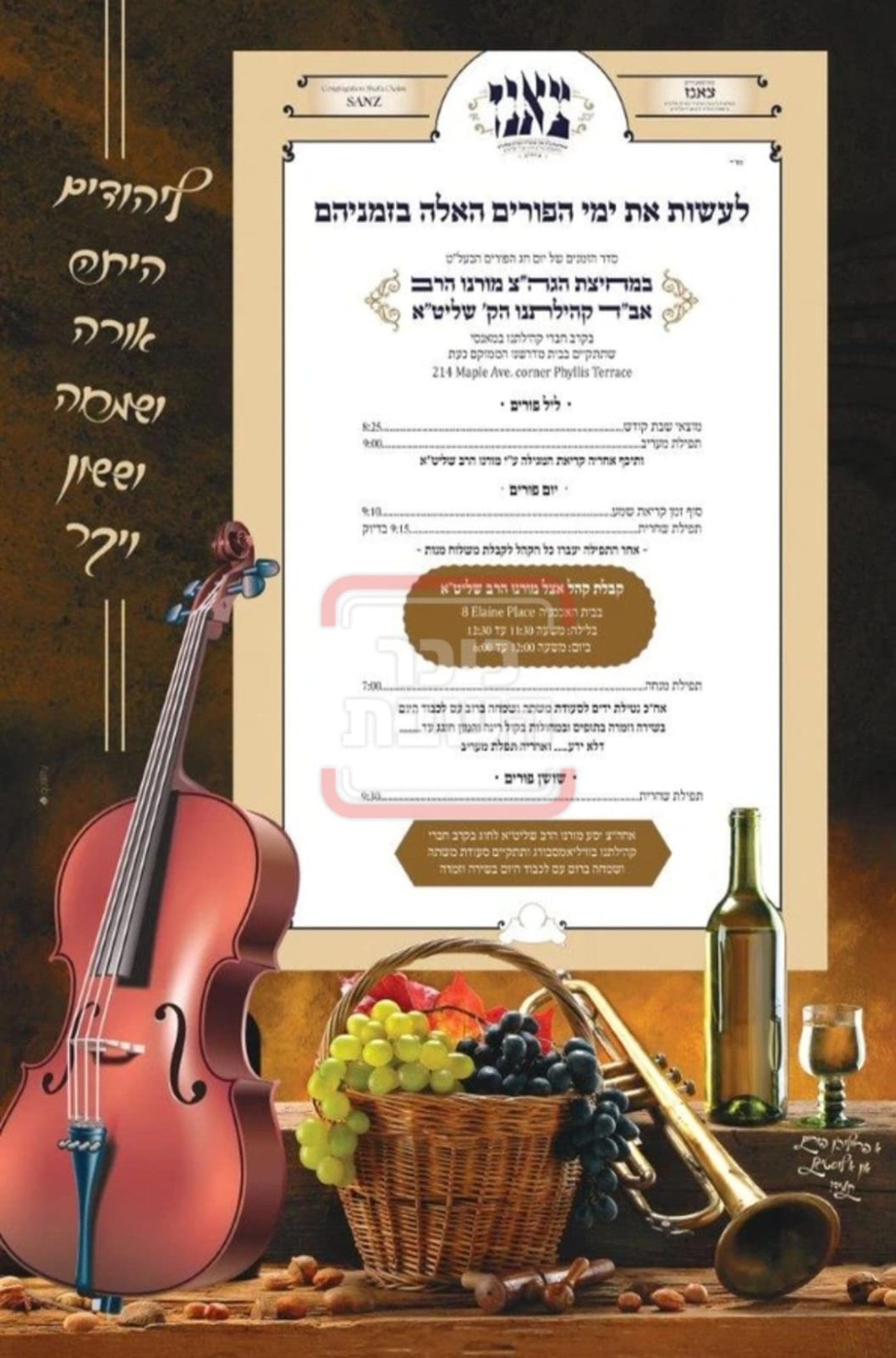 פרויקט פורים ייחודי: הזמנים, המנהגים והשינויים בחצרות הקודש ואנ"ש - עד דלא ידע