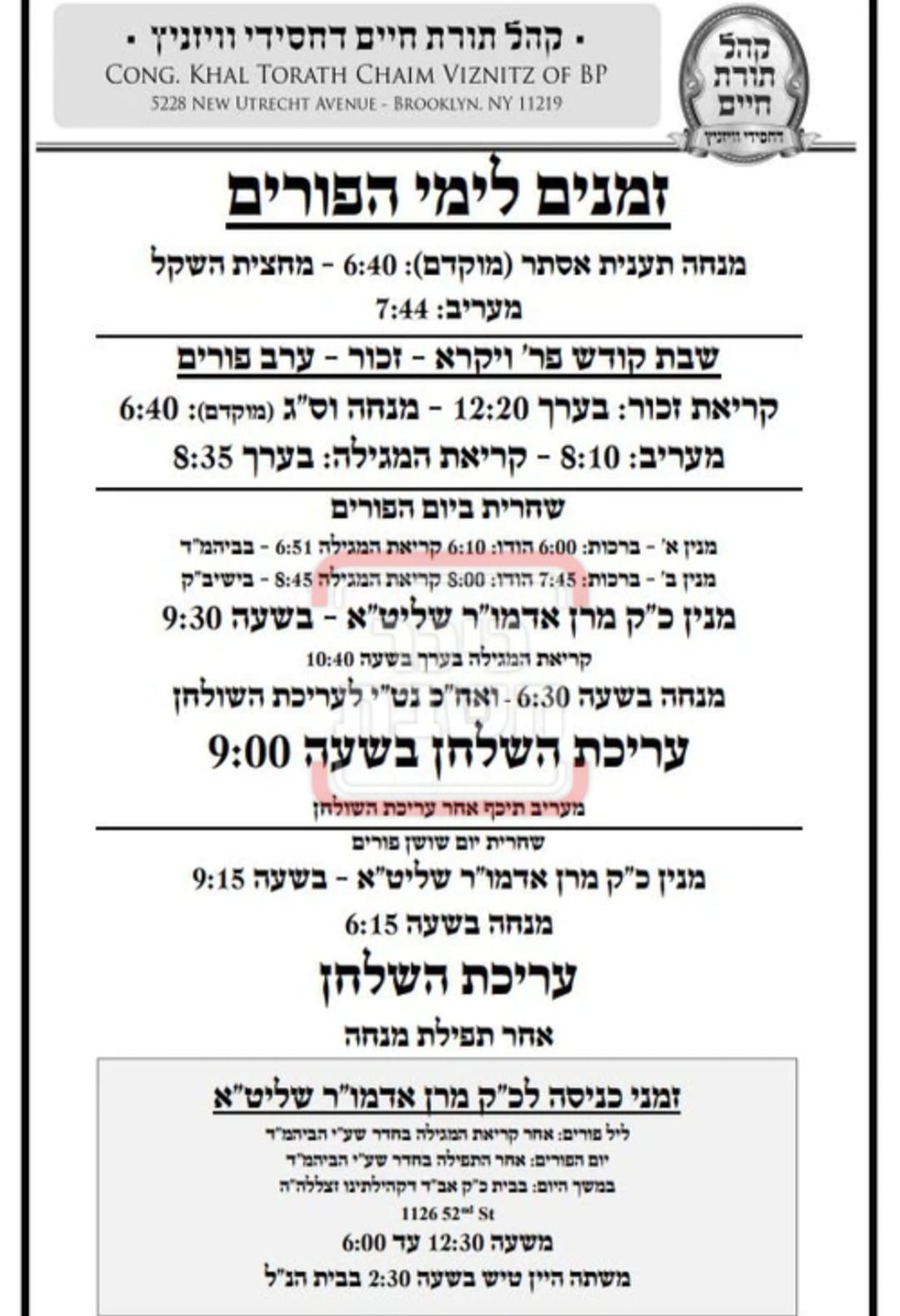 פרויקט פורים ייחודי: הזמנים, המנהגים והשינויים בחצרות הקודש ואנ"ש - עד דלא ידע