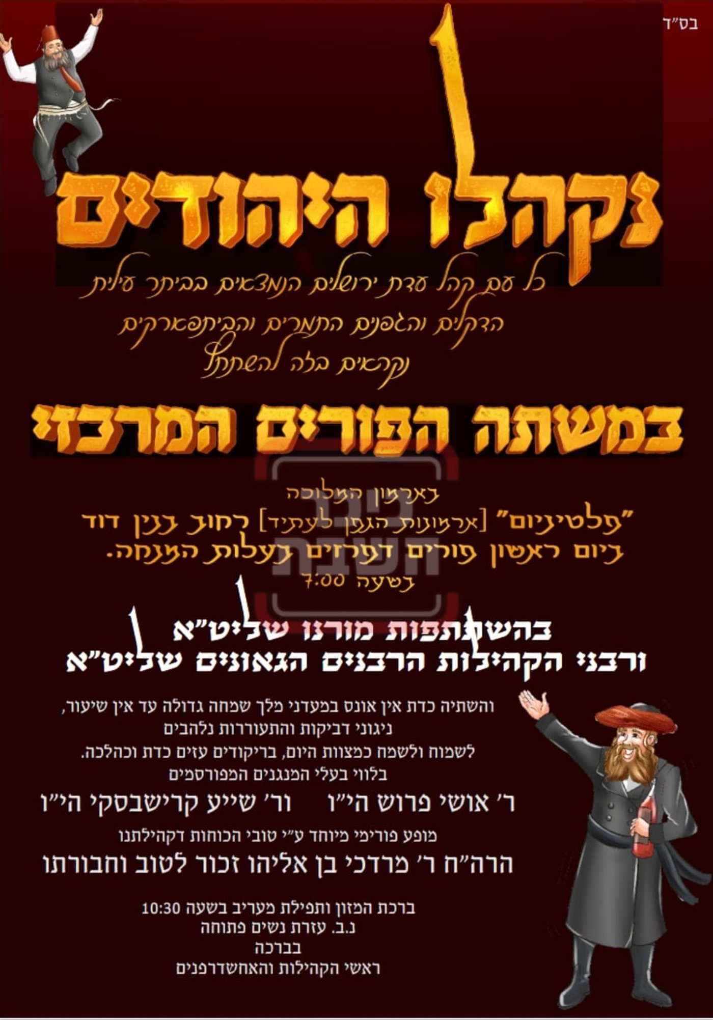פרויקט פורים ייחודי: הזמנים, המנהגים והשינויים בחצרות הקודש ואנ"ש - עד דלא ידע