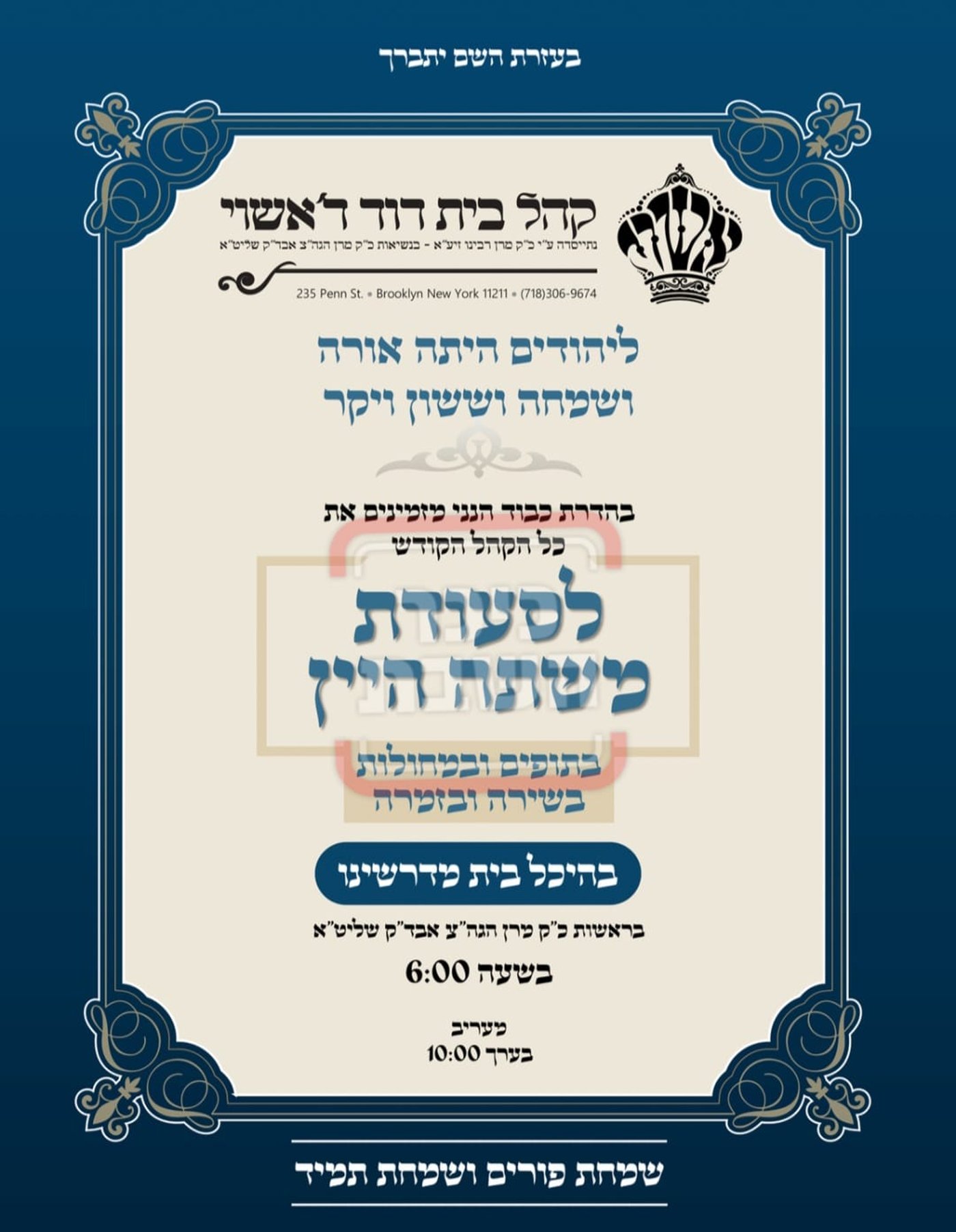 פרויקט פורים ייחודי: הזמנים, המנהגים והשינויים בחצרות הקודש ואנ"ש - עד דלא ידע