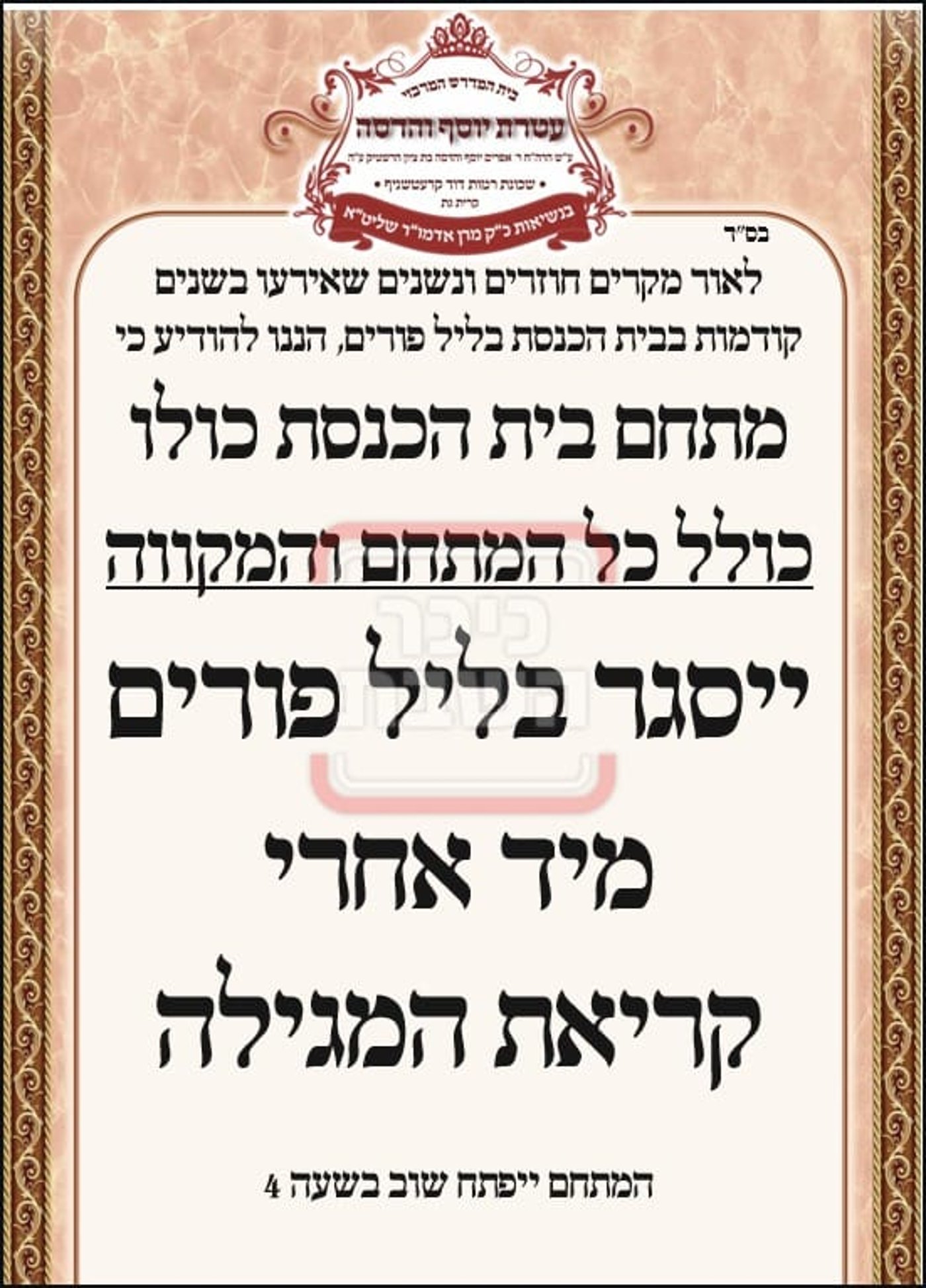 פרויקט פורים ייחודי: הזמנים, המנהגים והשינויים בחצרות הקודש ואנ"ש - עד דלא ידע