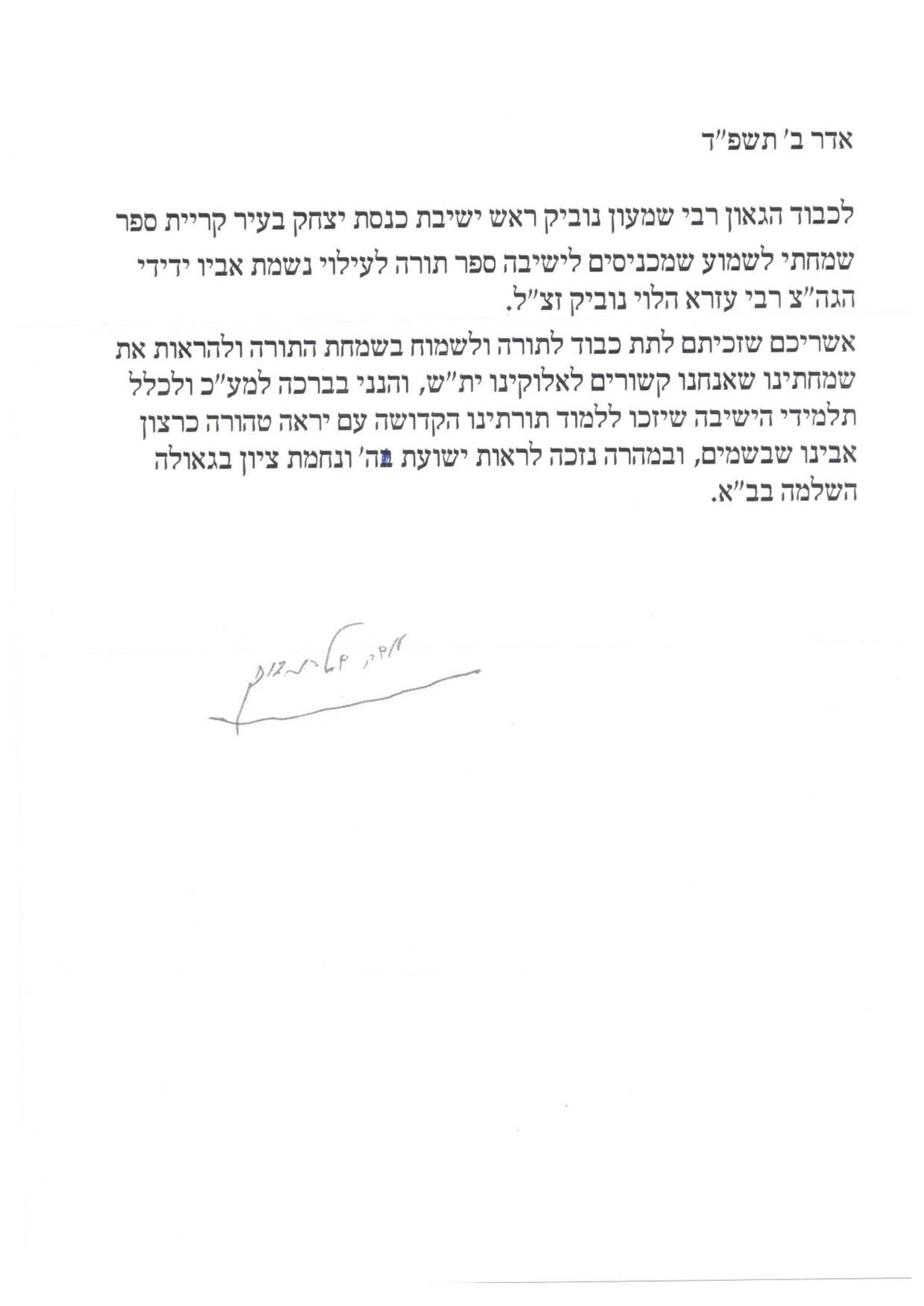 הכנסת ספר תורה לישיבת כנסת יצחק קרית ספר