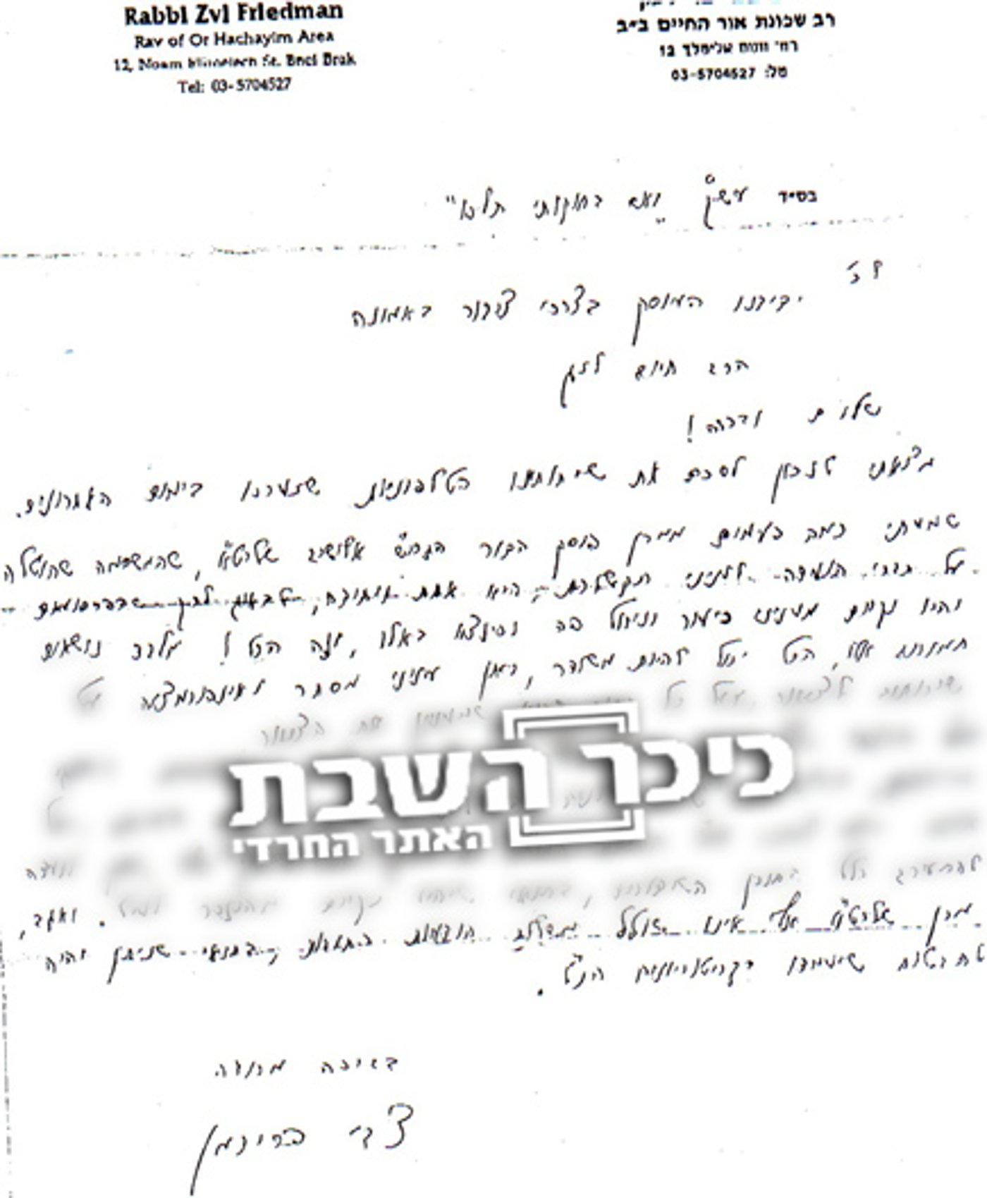 הגרי"ש אלישיב לא שולל משלוח SMS