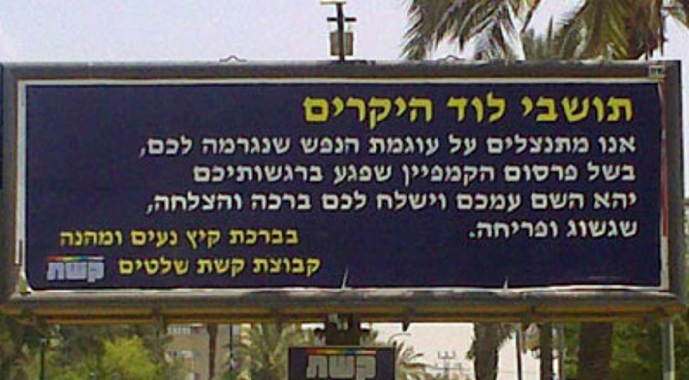 התנצלות. שלטי חברת קשת.