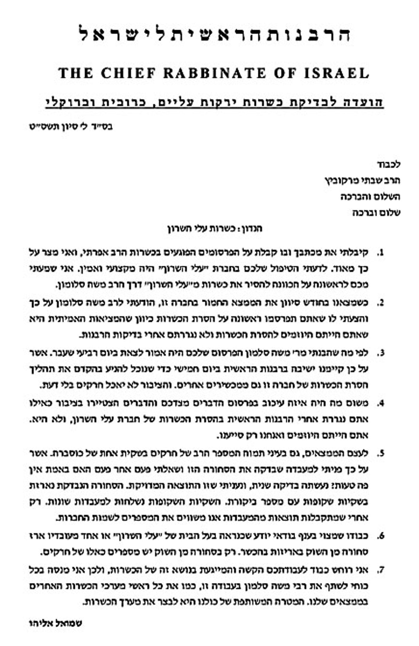 "הרב אפרתי יזם את הסרת הכשרות"