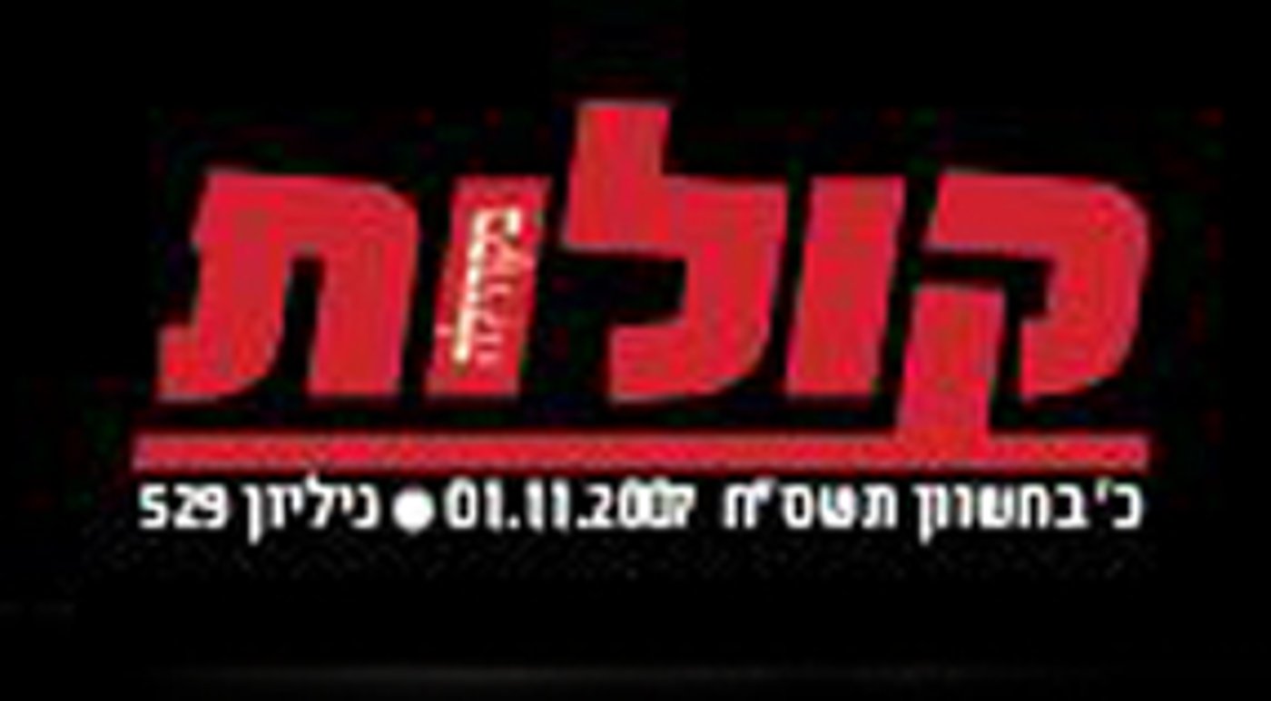 קולות (