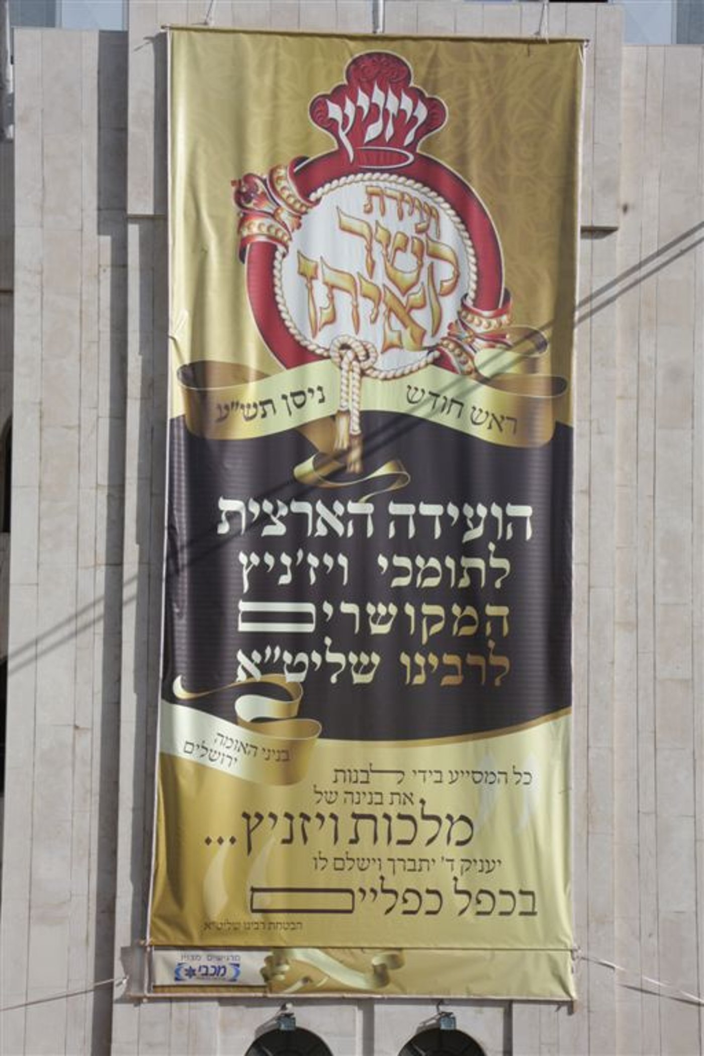 קופ"ח "מכבי" לוקח חסות על "קשר איתן" של ויז´ניץ