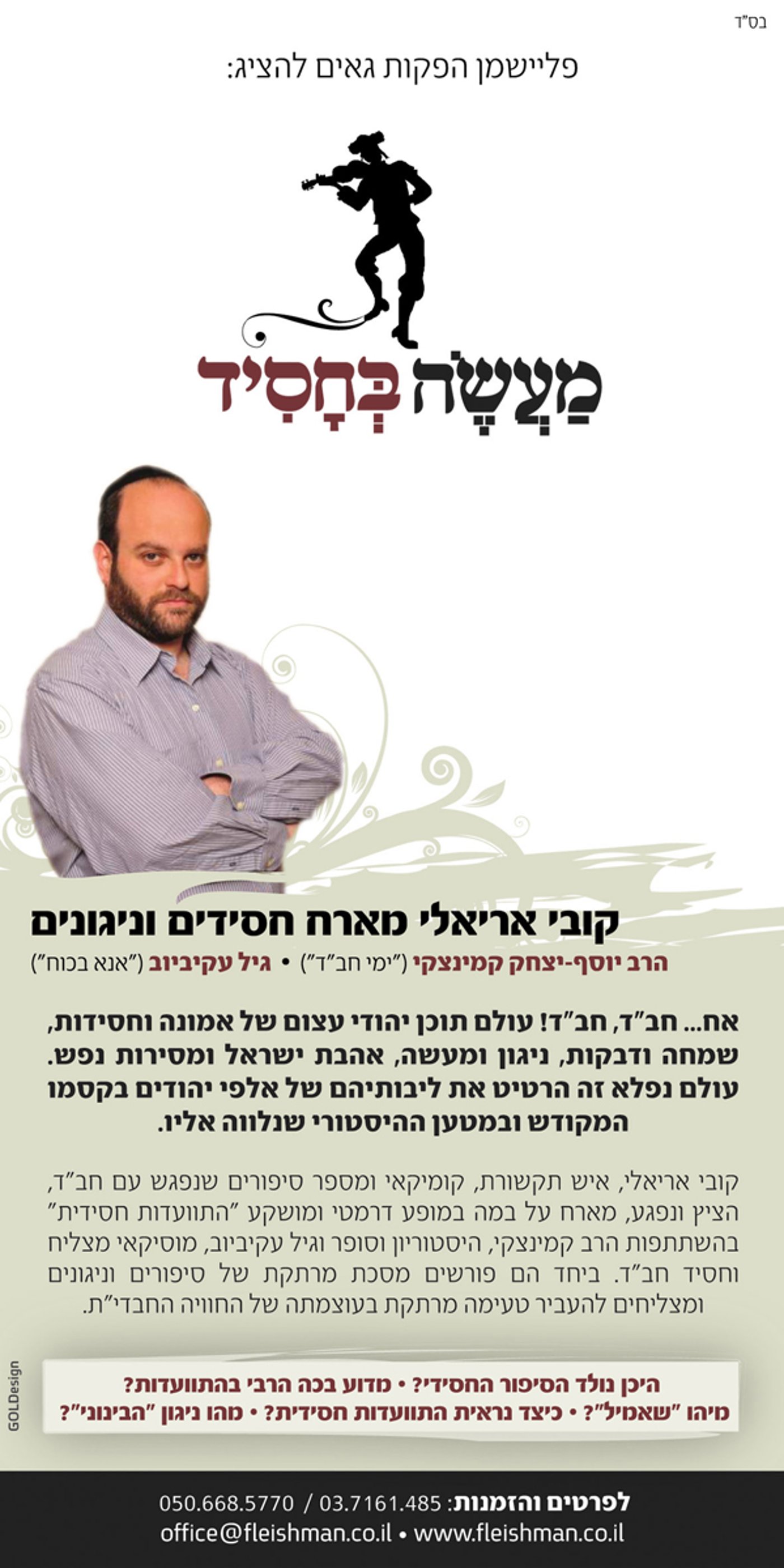 קובי אריאלי מציג: התוועדות חסידית