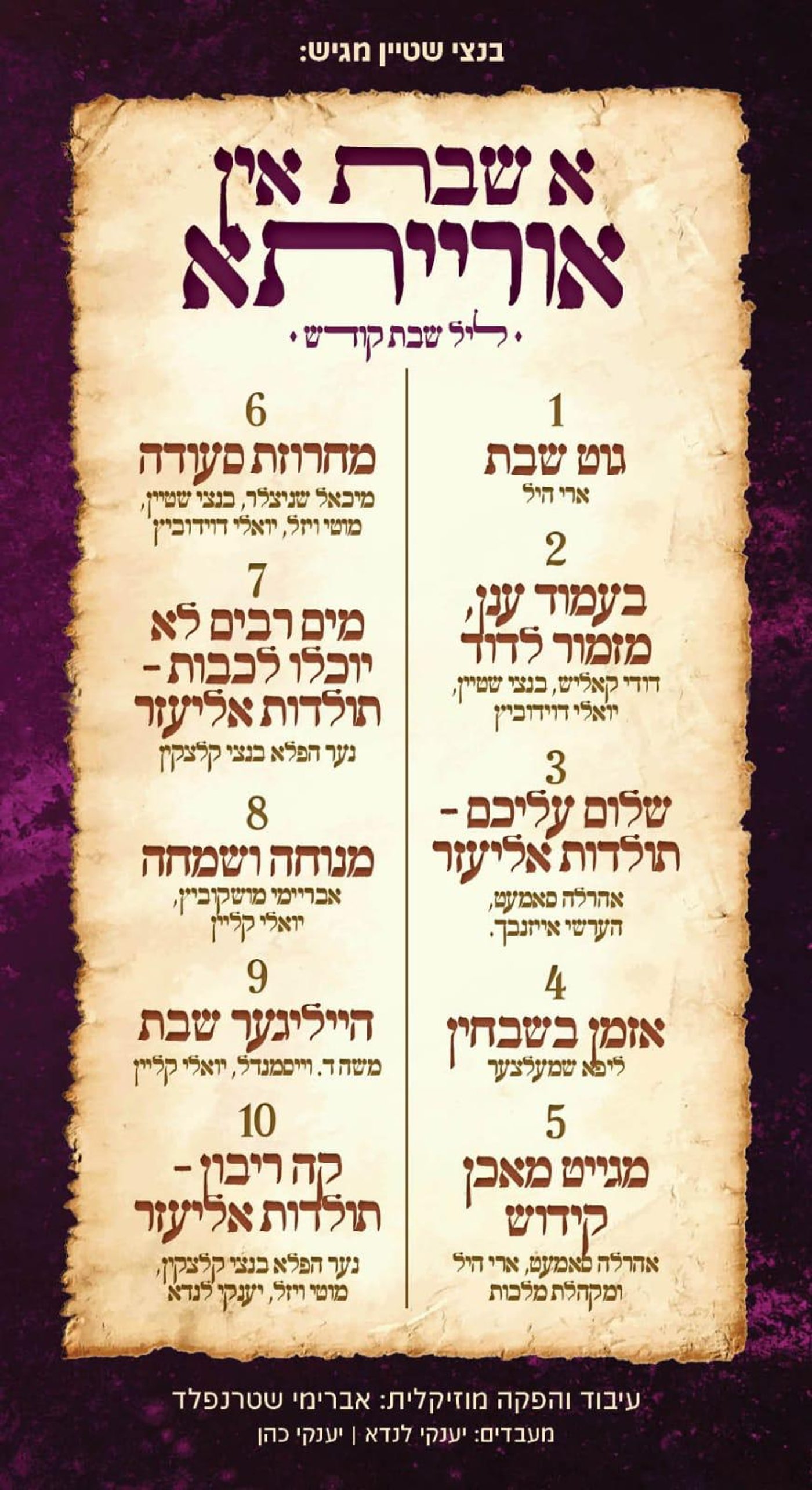 מתנה לגולשים: אלבום עם מיטב הזמרים החסידיים: "א שבת אין אורייתא" 