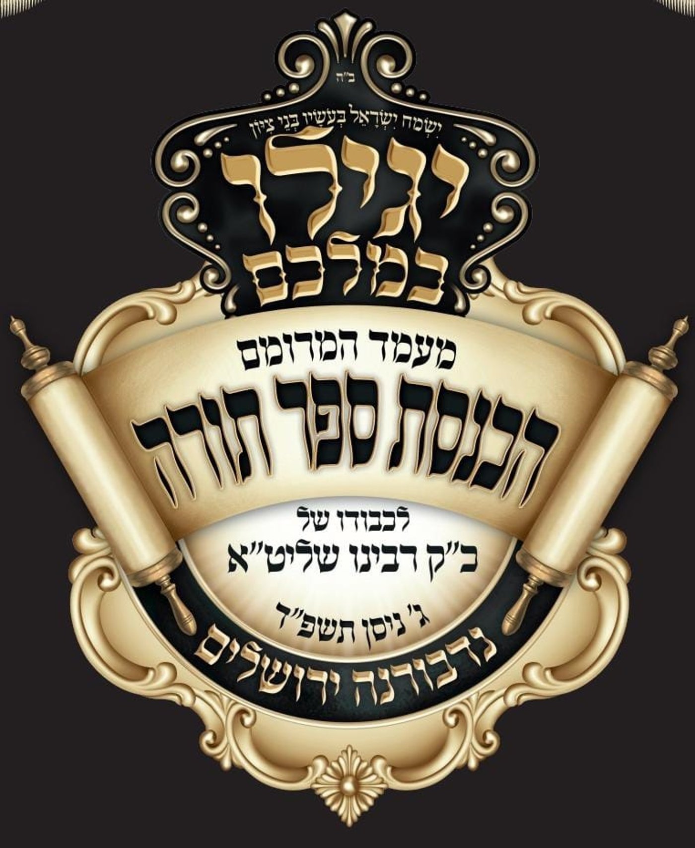 הכנסת ספר תורה משפחת בוקצ'ין לנדבורנה ירושלים