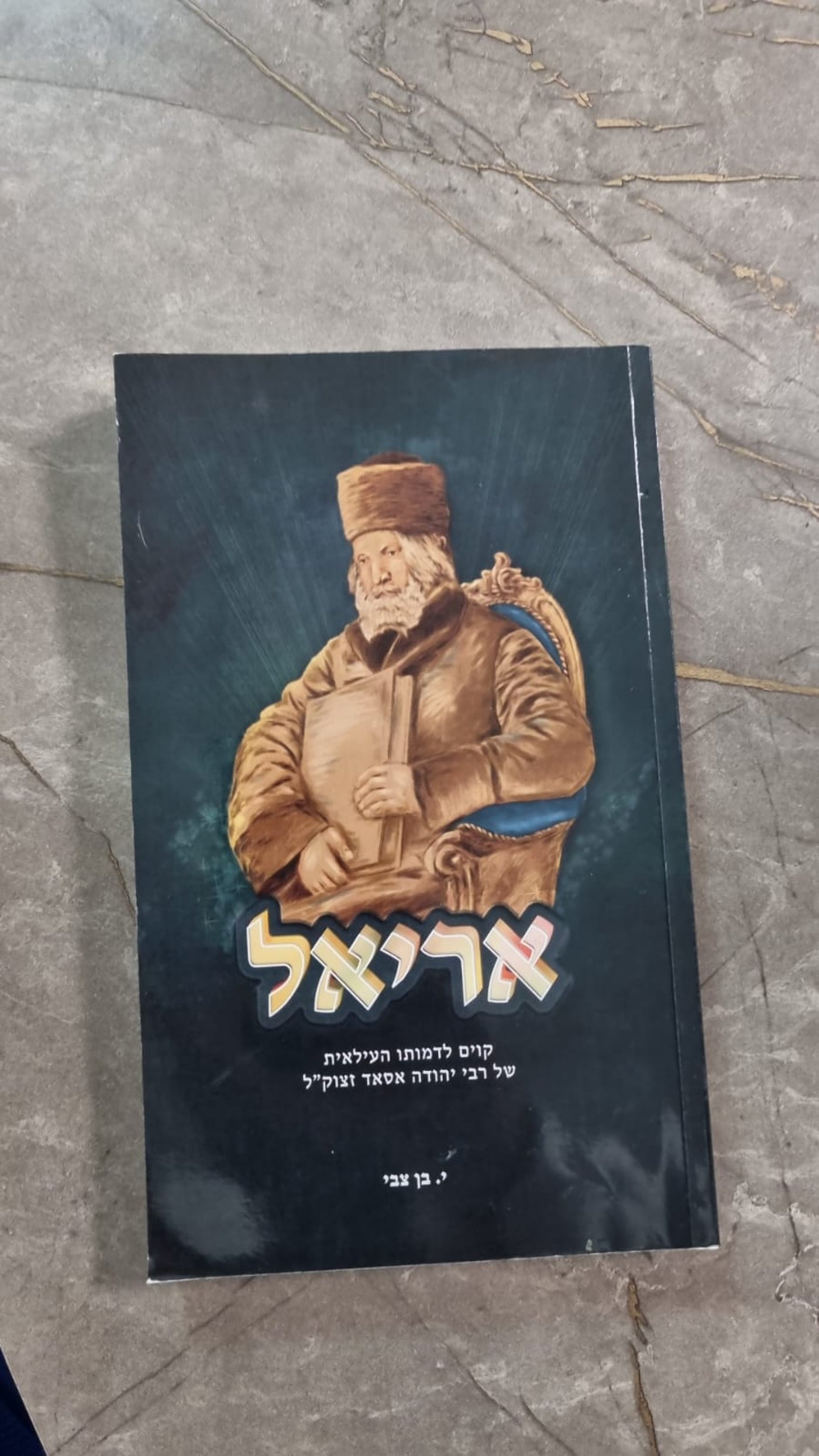 הספר שהעניק הגר"ד קוק לגר"ב פינקל