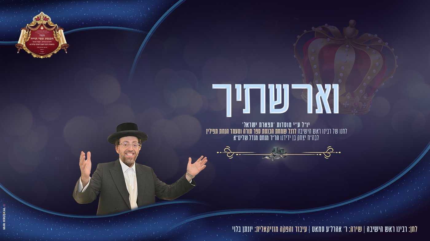 אהרל'ה סמט בסינגל חדש: "וארשתיך"