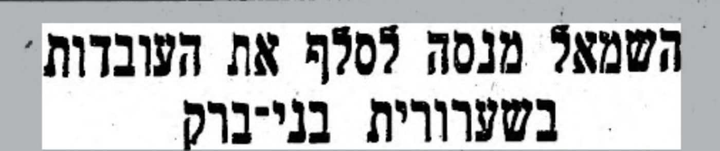 קטעי עיתונות העוסקים בבני ברק