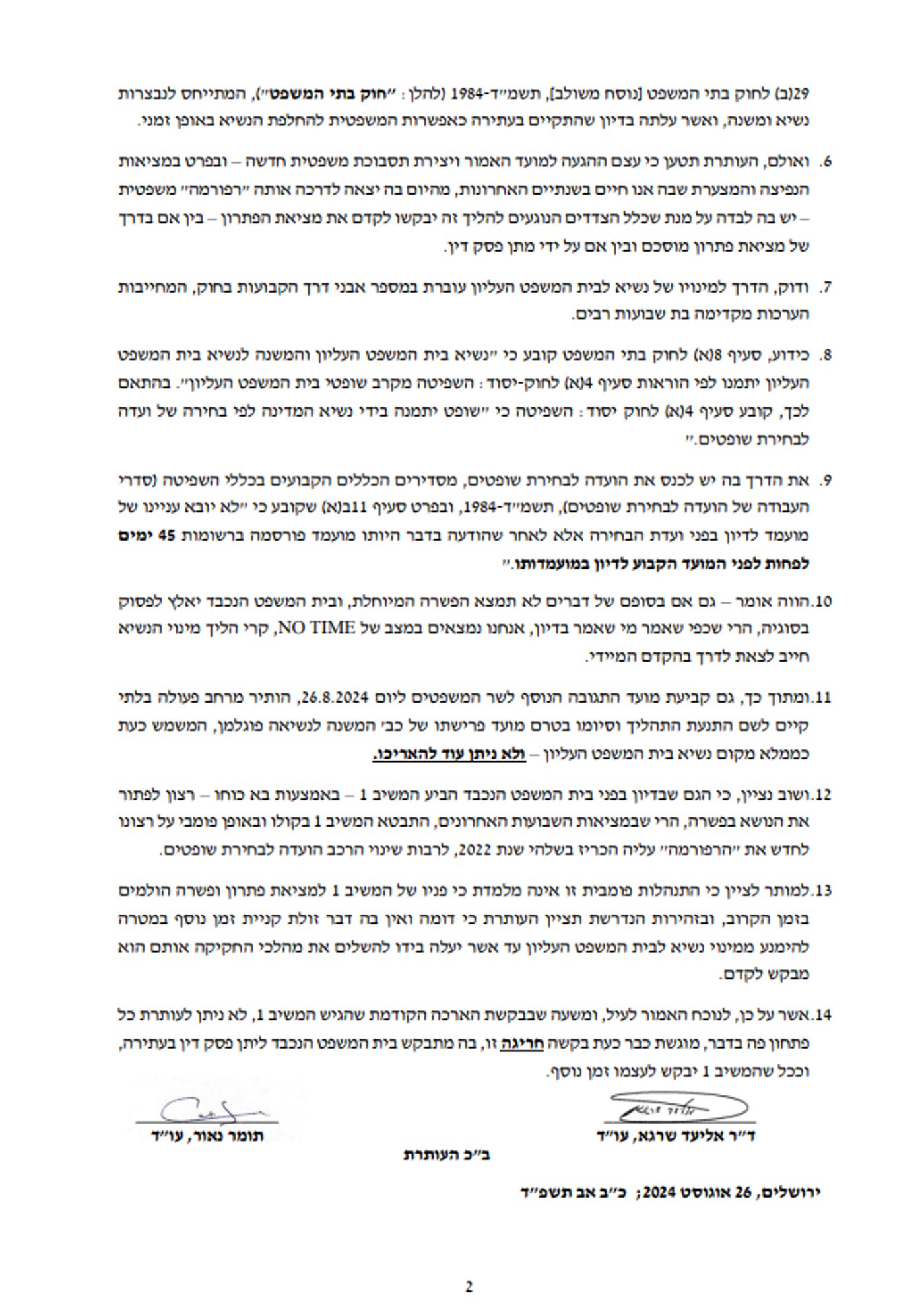 עתירת התנועה לאיכות השלטון נגד השר יריב לוין