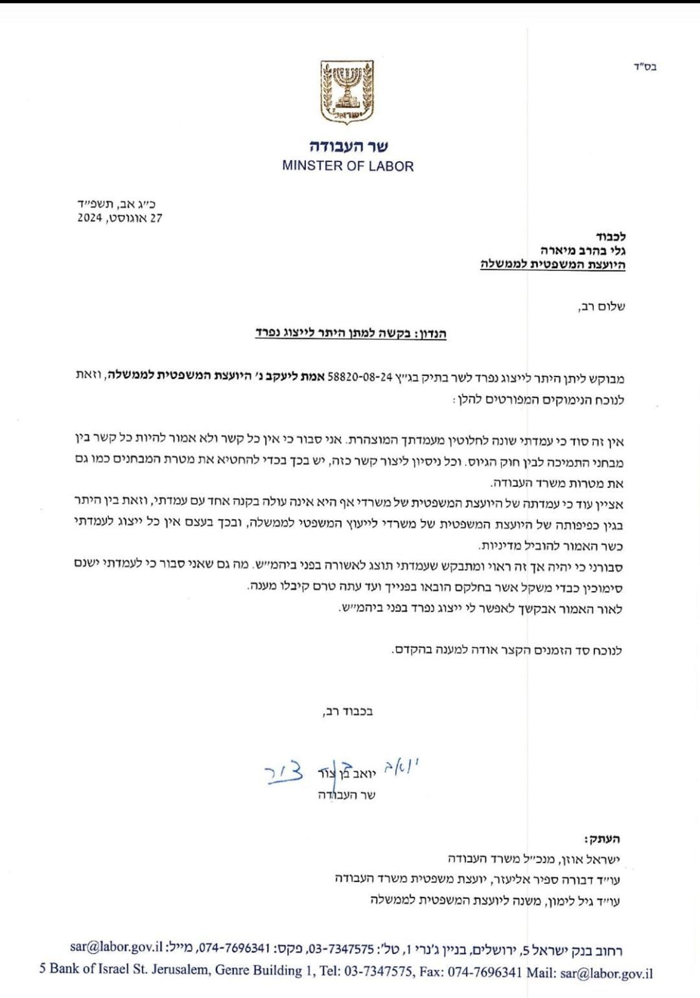 המכתב שנשלח ליועמשי"ת