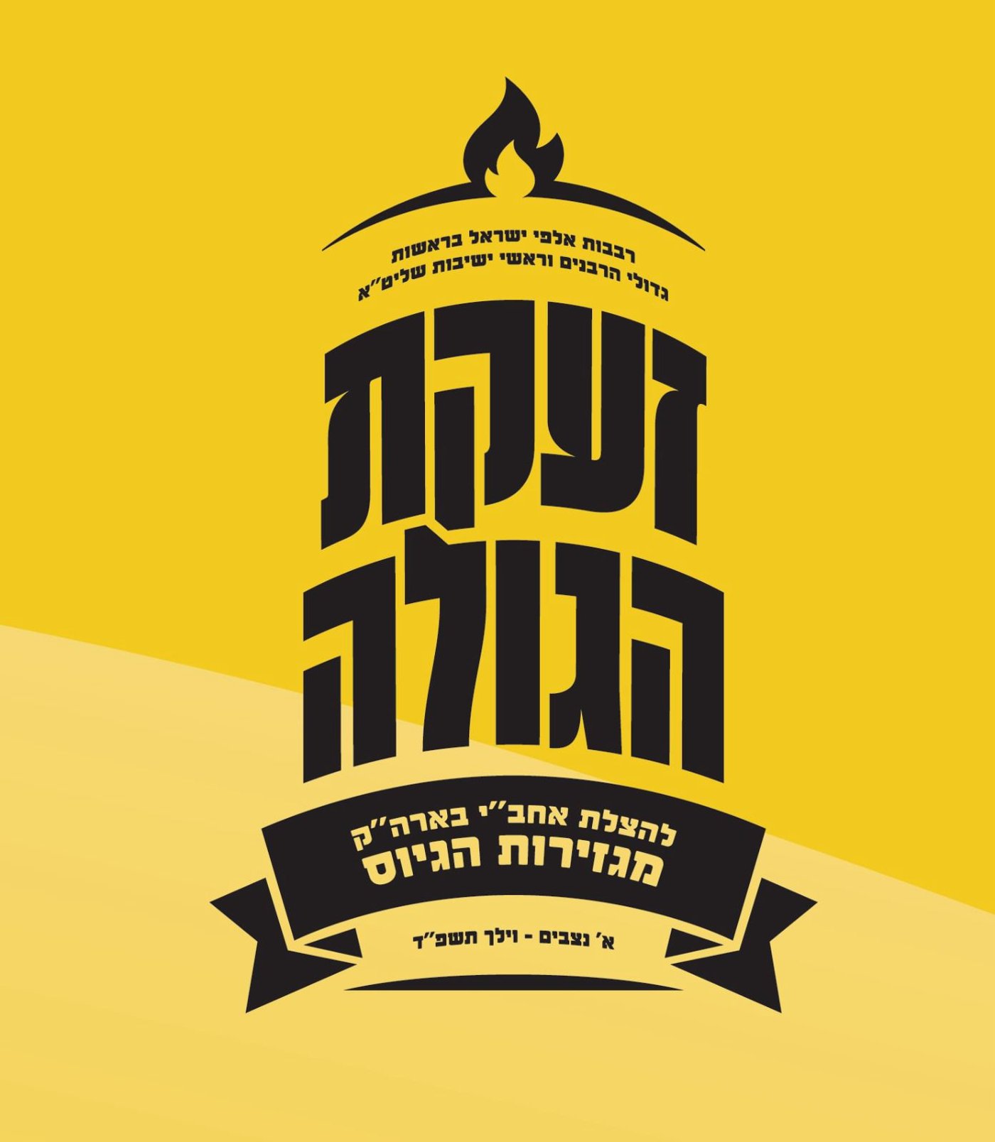 עסקני חצרות סאטמר באסיפה מיוחדת לקראת כינוס האחדות נגד הגיוס