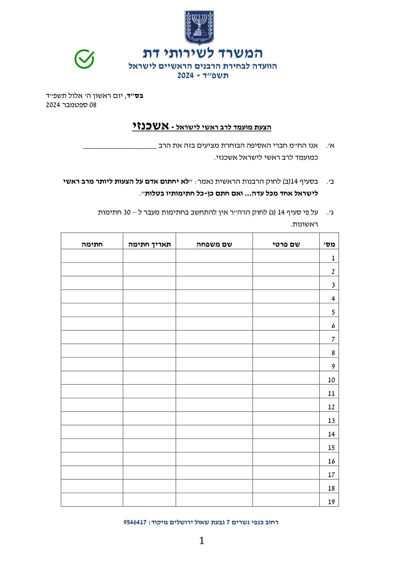 הטופס להצעת מועמד לרב ראשי לישראל אשכנזי