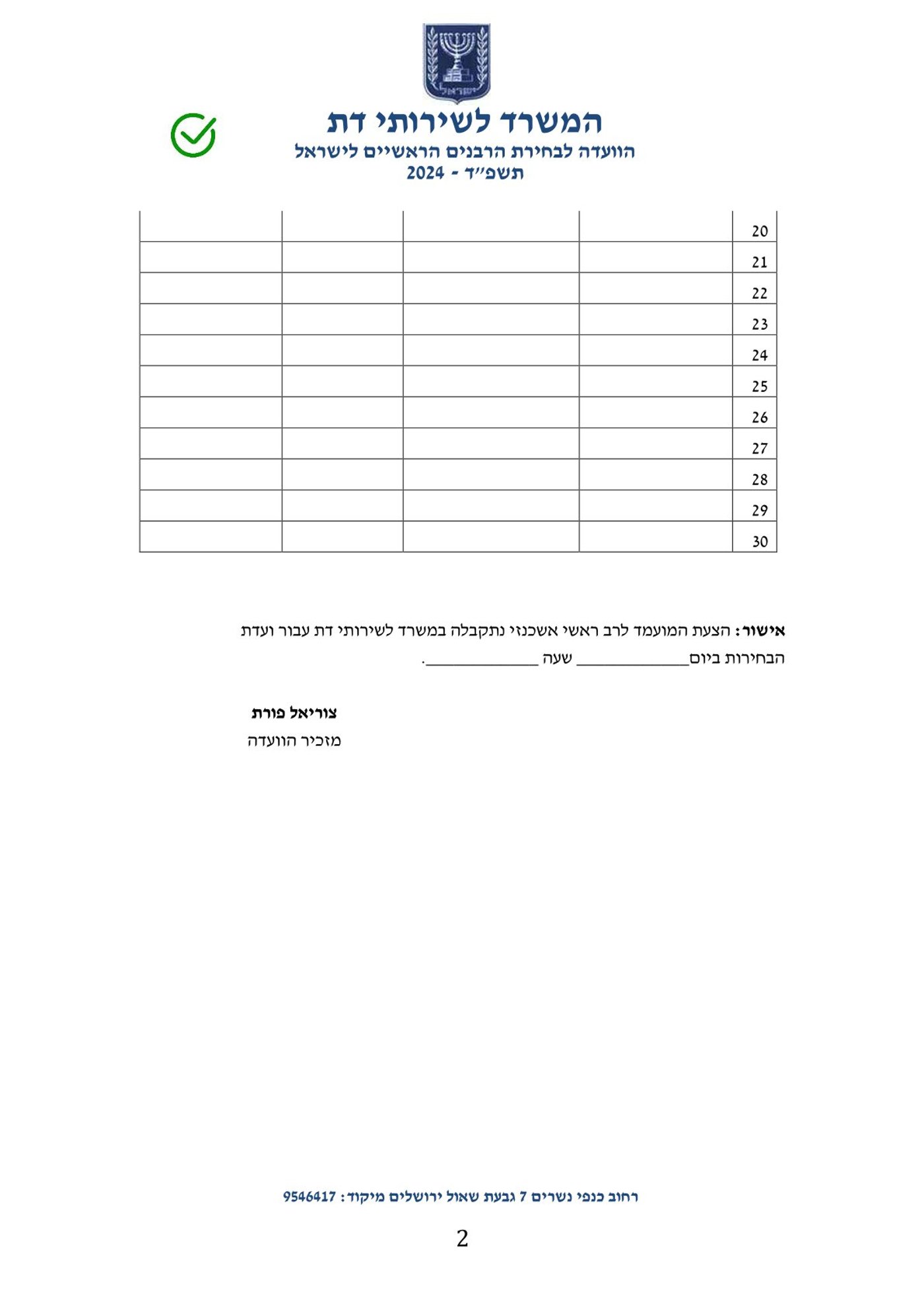הטופס להצעת מועמד לרב ראשי לישראל אשכנזי