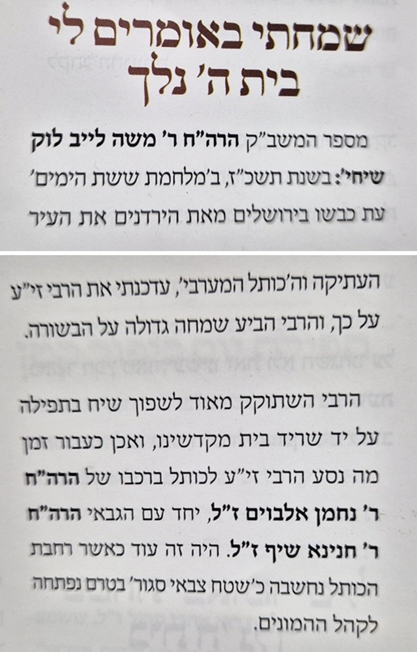 דברי המשב"ק ר' משה לייב לוק על הרבי מגור הבית ישראל זי"ע שביקר בכותל המערבי מיד עם שחרורו
