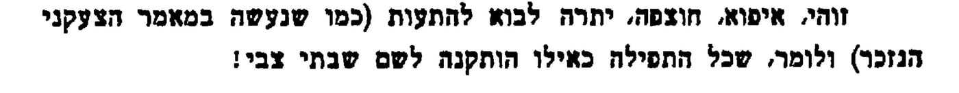 חוצפה יתרה לטעון שכל תפילה זו הותקנה לשם שבתי צבי. מתוך 'כתבים נבחרים' לר"א ברלינר בהוצאת מוסד הרב קוק