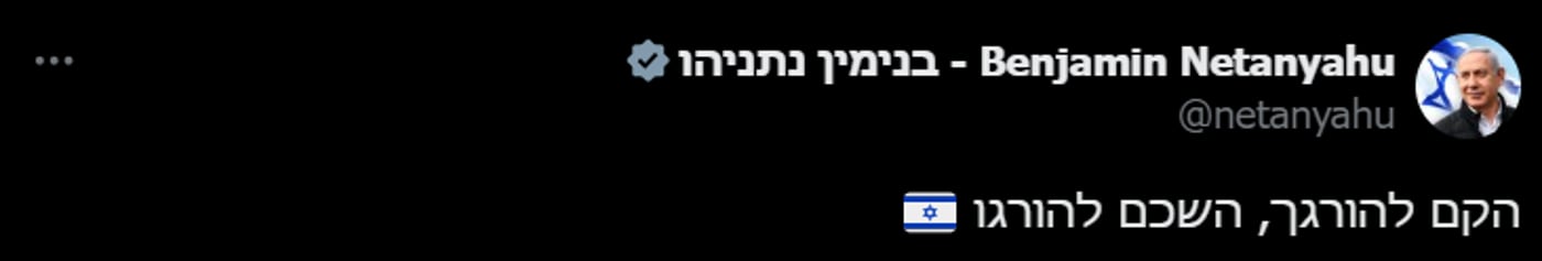 ציוץ נתניהו