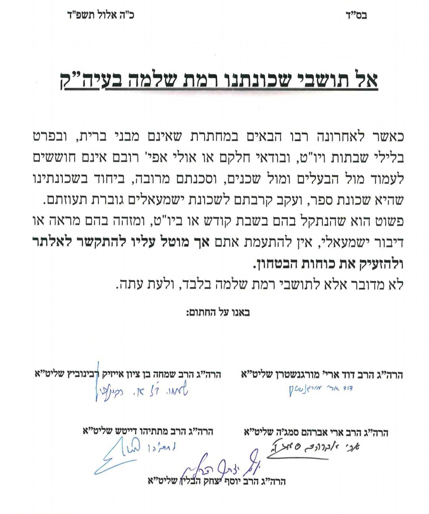 מכתב רבני רמת שלמה