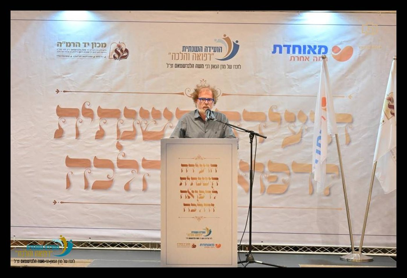 ה"ועידה השנתית לרפואה והלכה" בהשתתפות מאות רבנים ומורי הוראה