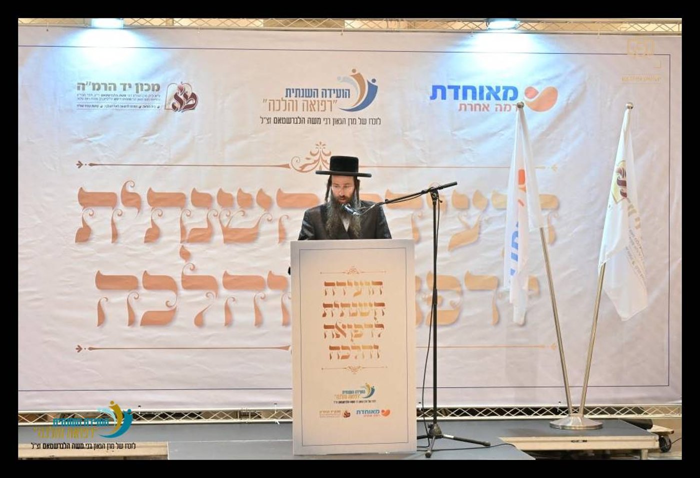 ה"ועידה השנתית לרפואה והלכה" בהשתתפות מאות רבנים ומורי הוראה