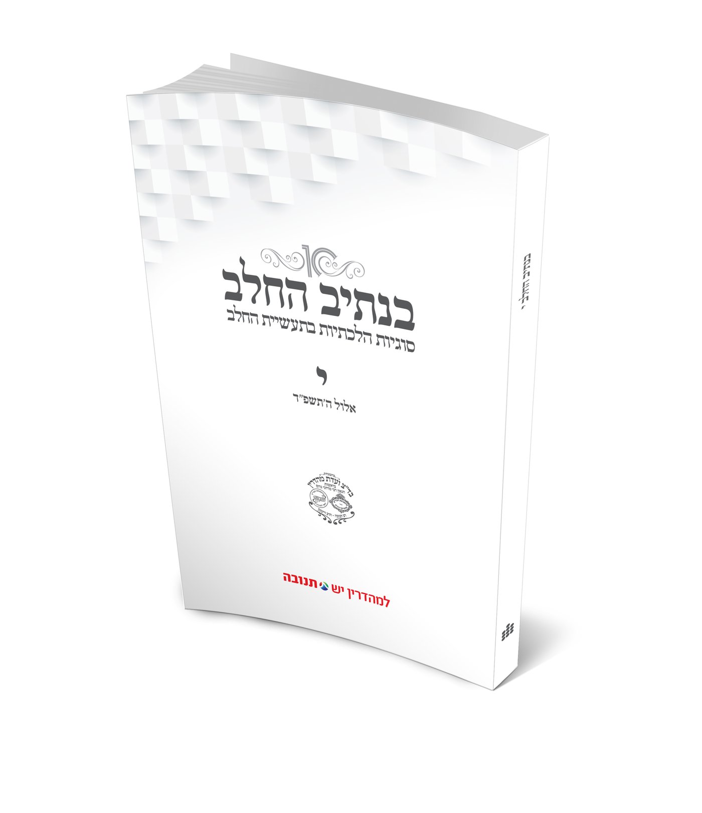 קובץ י' של "בנתיב החלב"- סוגיות כשרות בזמן המלחמה והנחיות הלכתיות והתנהגויות למשגיחים ומפקחים במערכות הכשרות