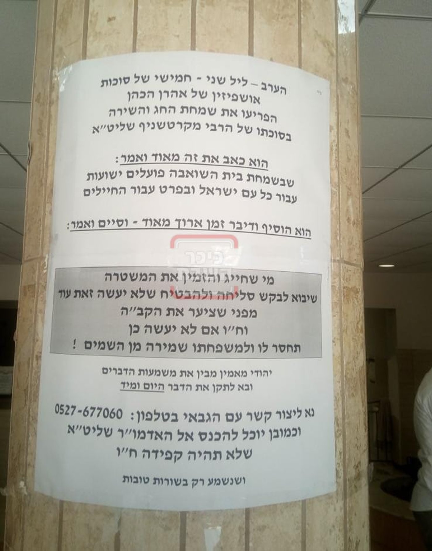 המודעה שנתלתה בהוראת האדמו"ר