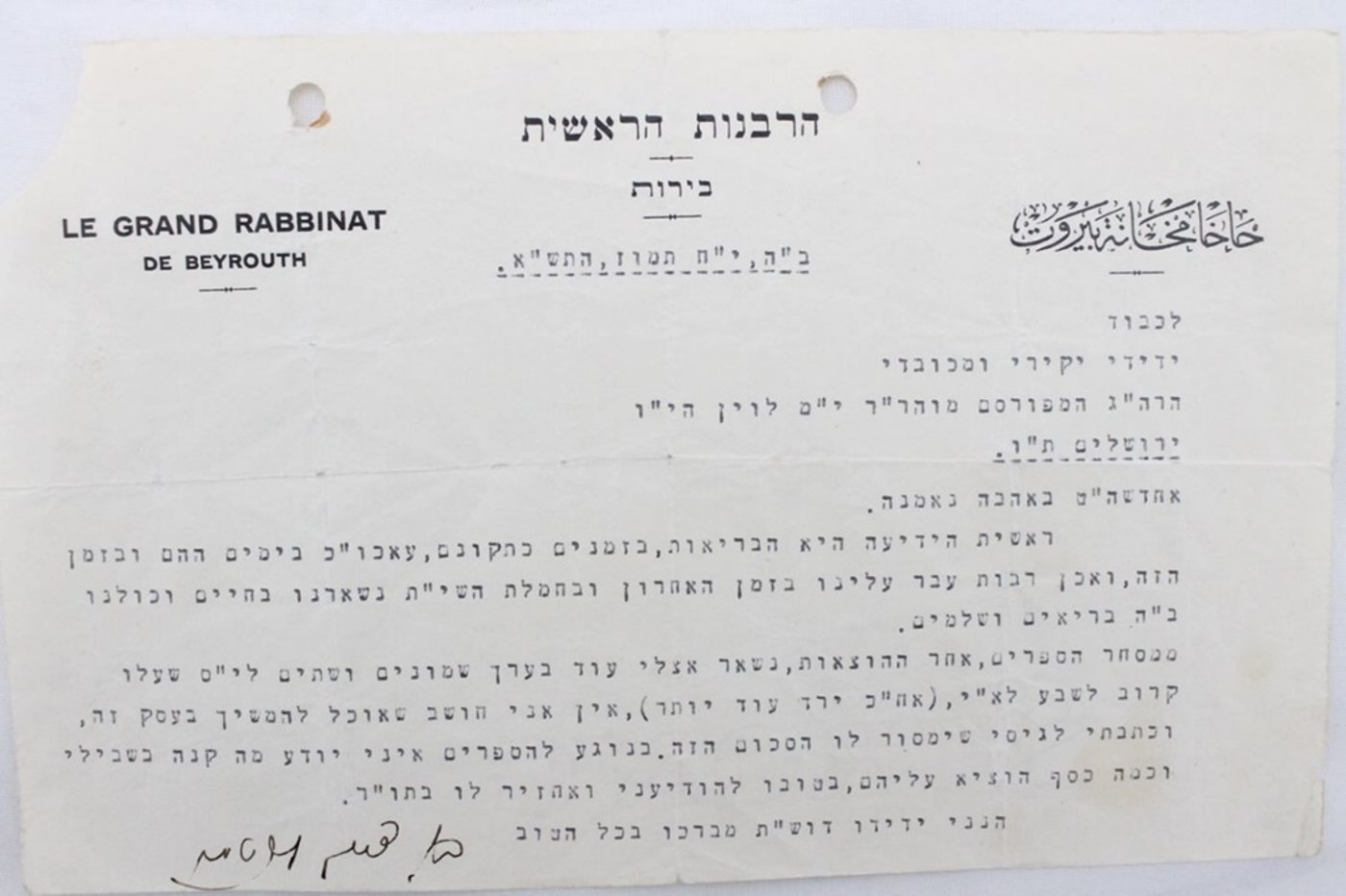 "הרבנות הראשית ביירות" מכתב מאת רבי בן-ציון ליכטמן, חבר בית-הדין בבירות, להרב יצחק מאיר לוין, בעניין מסחר בספרים. נכתב במכונת כתיבה ונחתם על ידו. בירות, תש"א