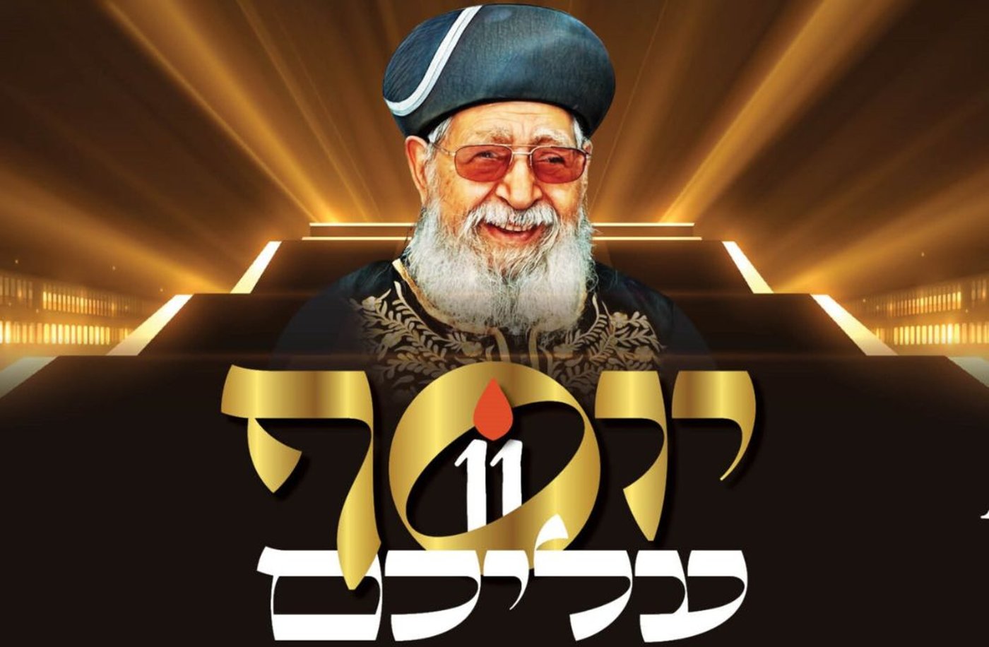 סדרת אירועי הילולת מרן הרב עובדיה יוסף זיע"א