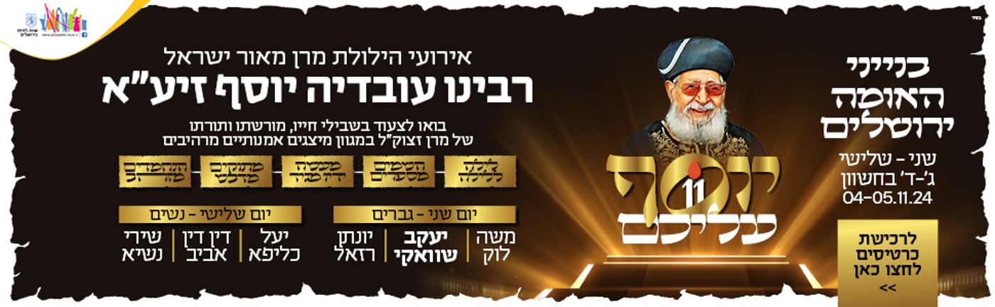 סדרת אירועי הילולת מרן הרב עובדיה יוסף זיע"א