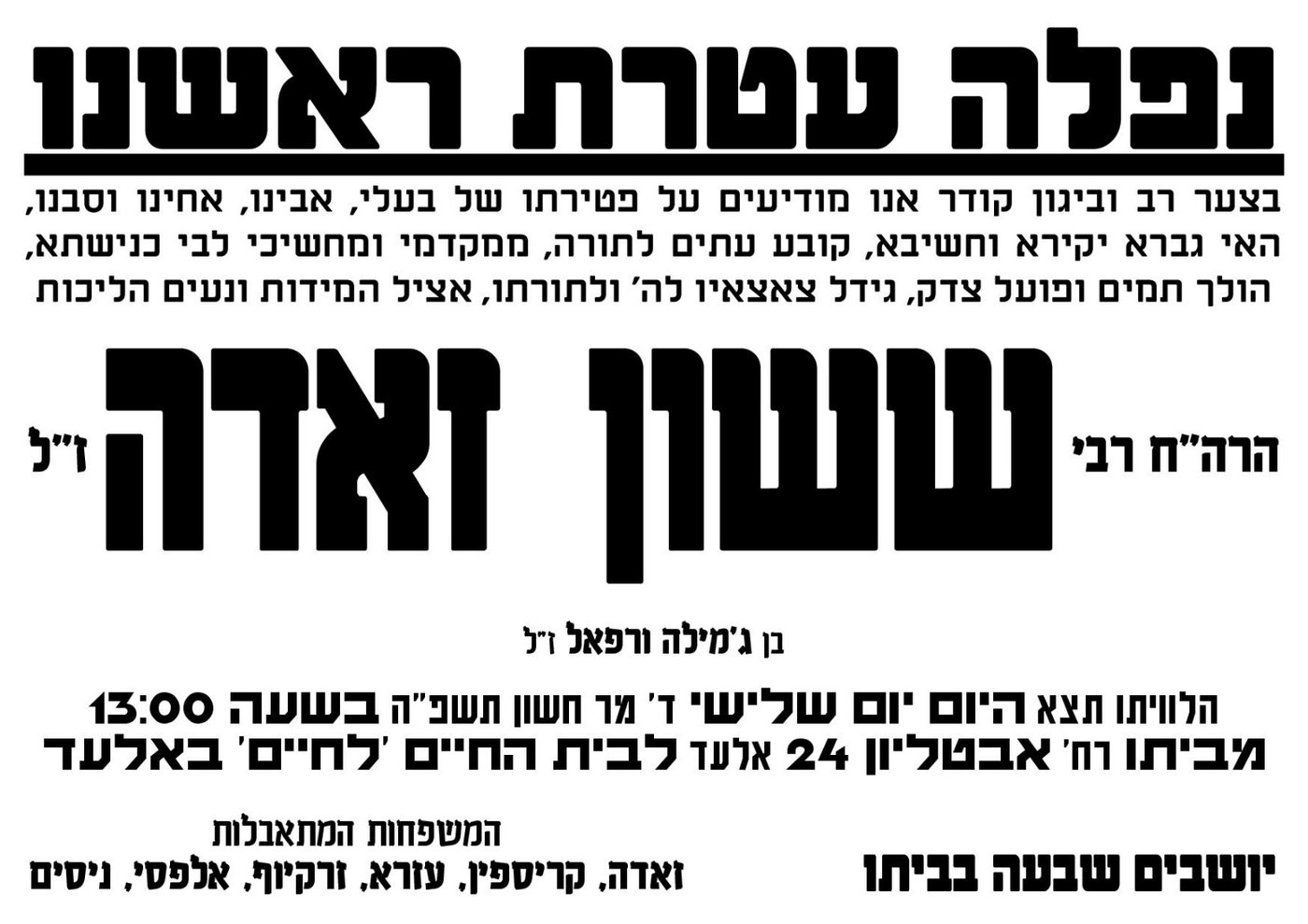 מודעה מסע ההלוויה וימי השבעה