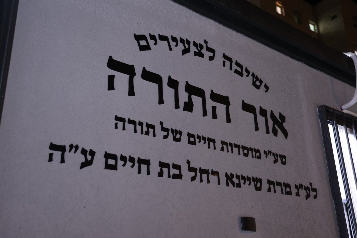 מעמד חנוכת הבית לישיבת 'אור התורה' בעיר ביתר 