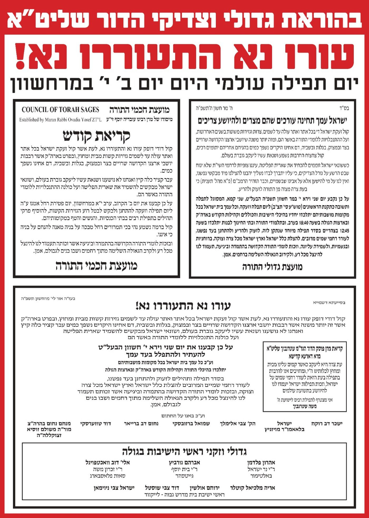 היסטוריה: המועצת החסידית, הספרדית והליטאית חתמו על קול קורא נדיר