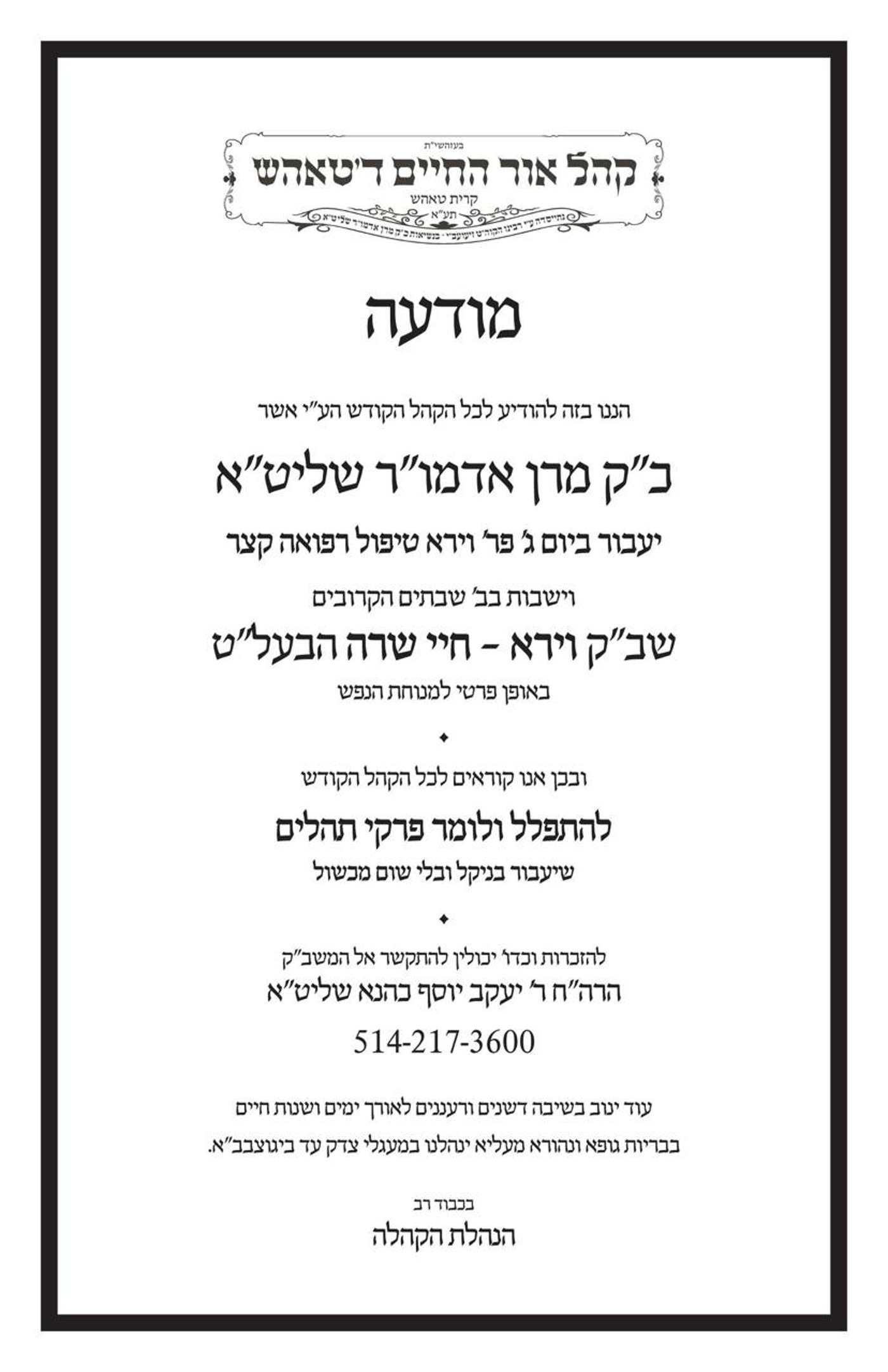 מודעת תפילה להאדמו"ר מטאהש