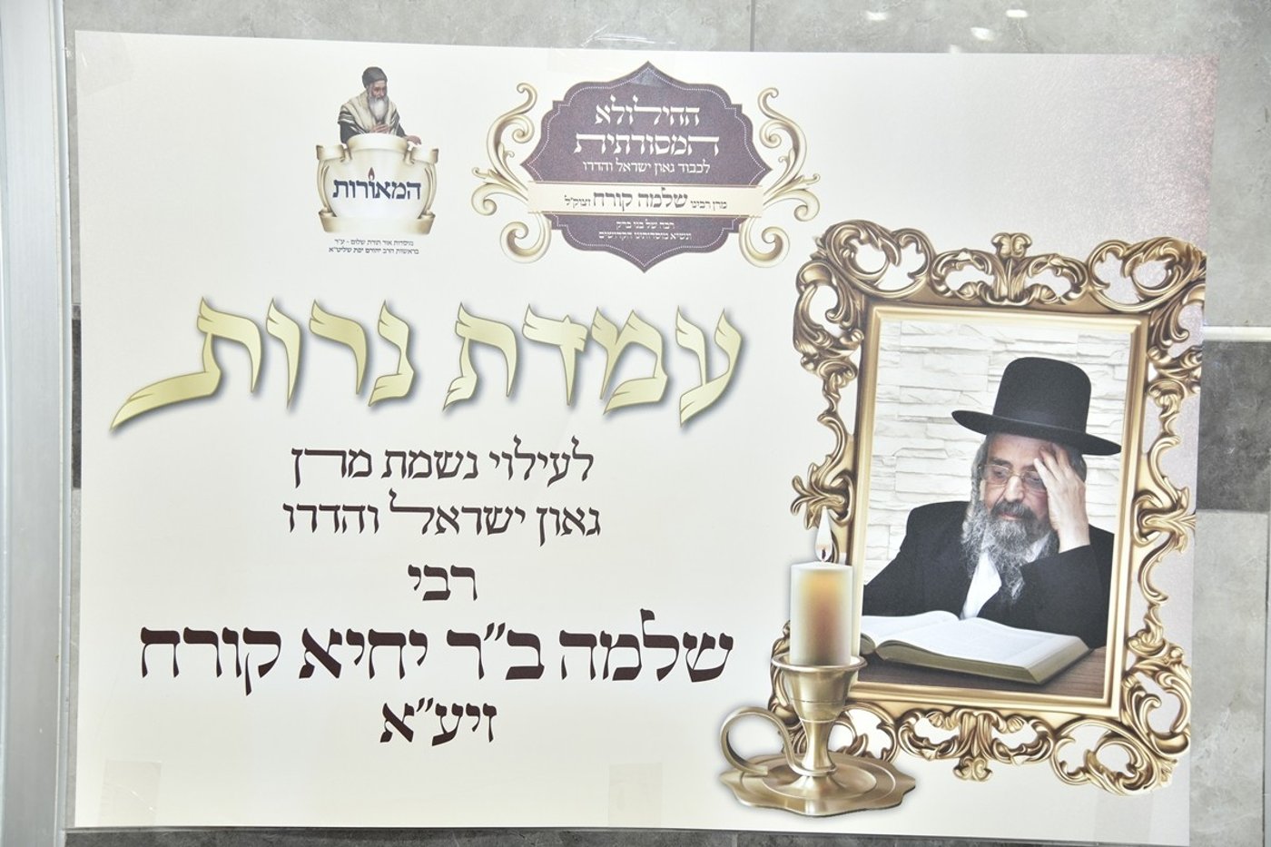 הילולת הגה"צ רבי שלמה קורח זצ"ל
