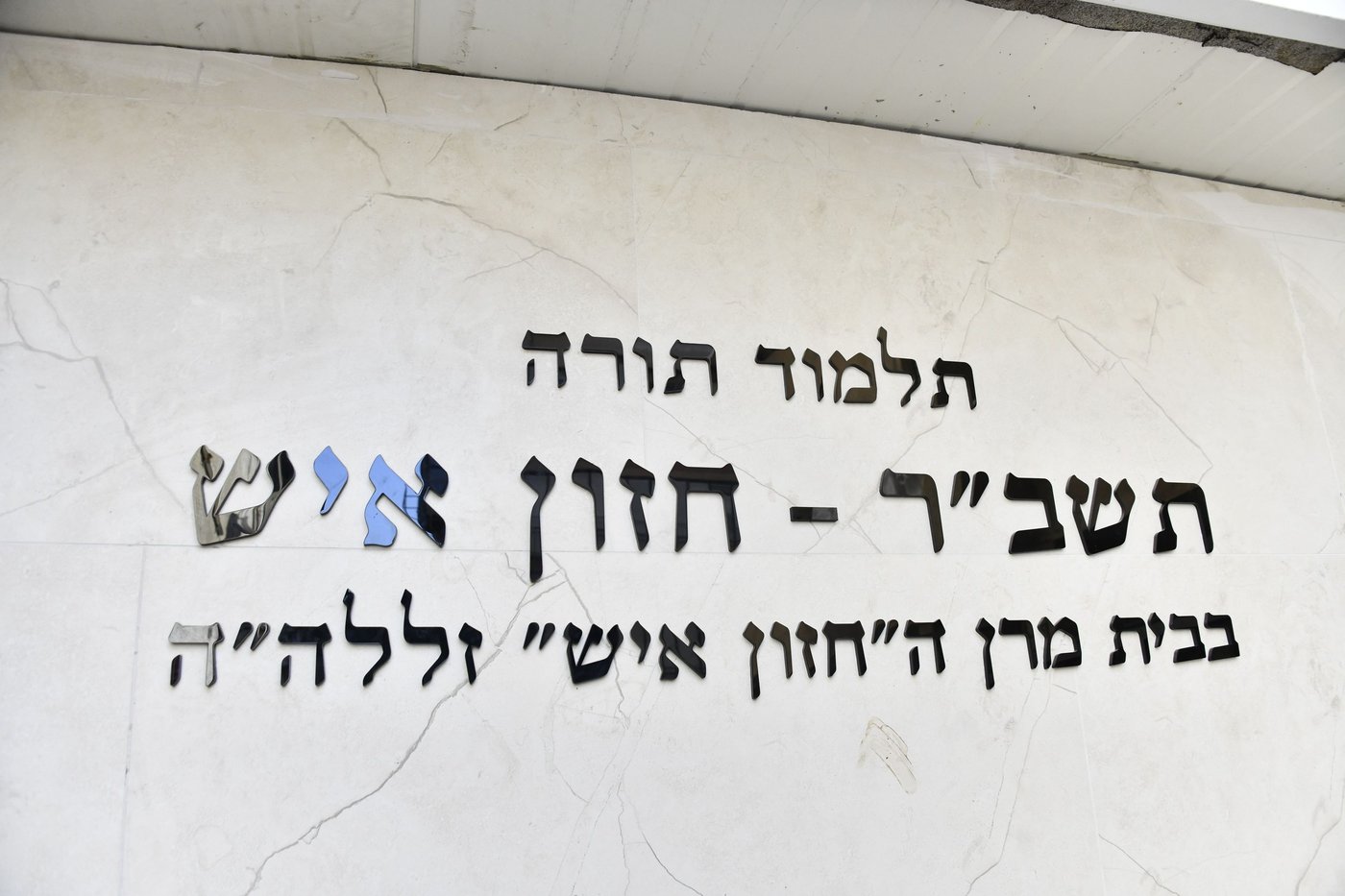 הגאון רבי מאיר גריינמן בהילולת ה'חזון איש' 