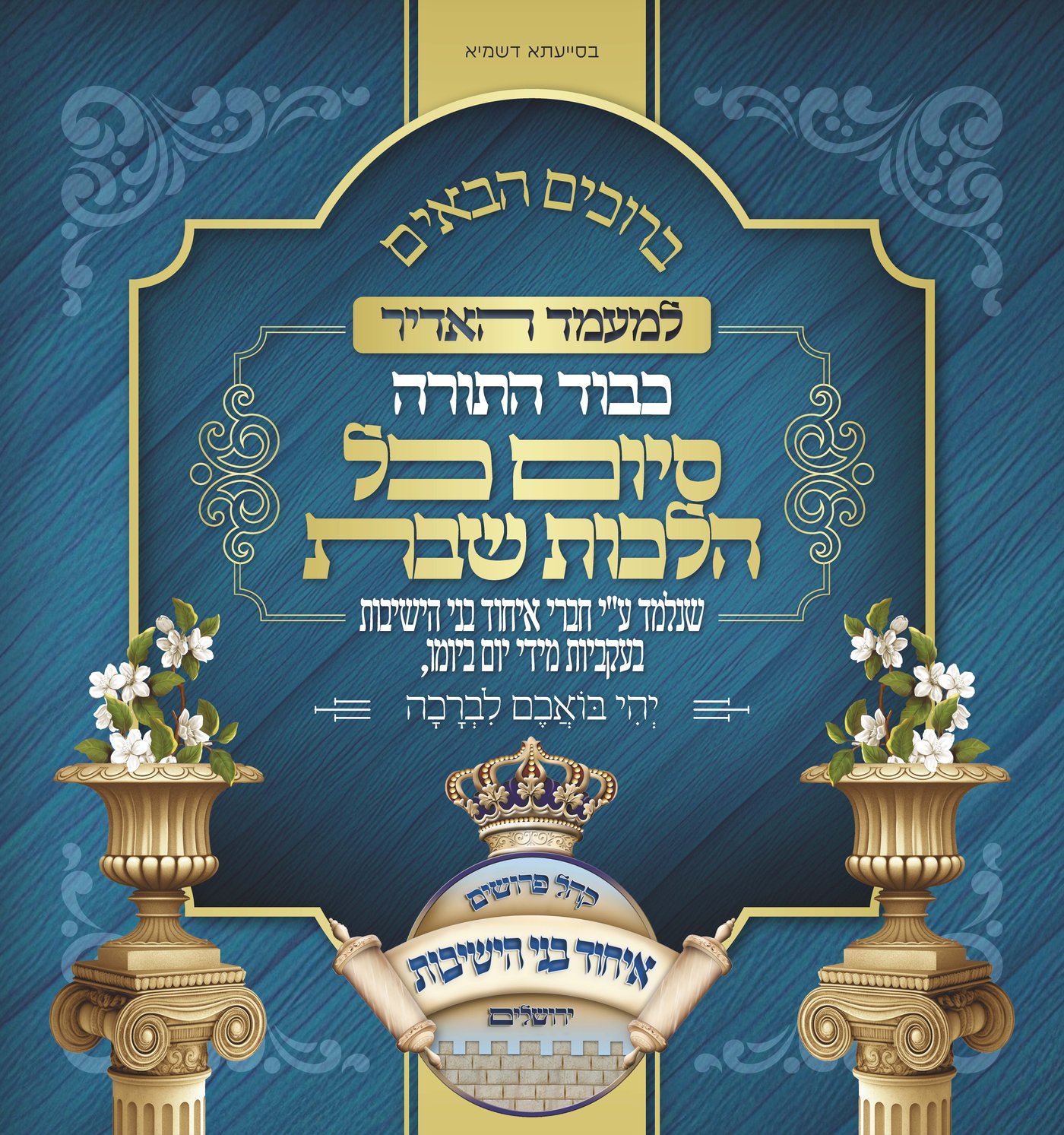 סיום הלכות שבת ב'קהילת פרושים'
