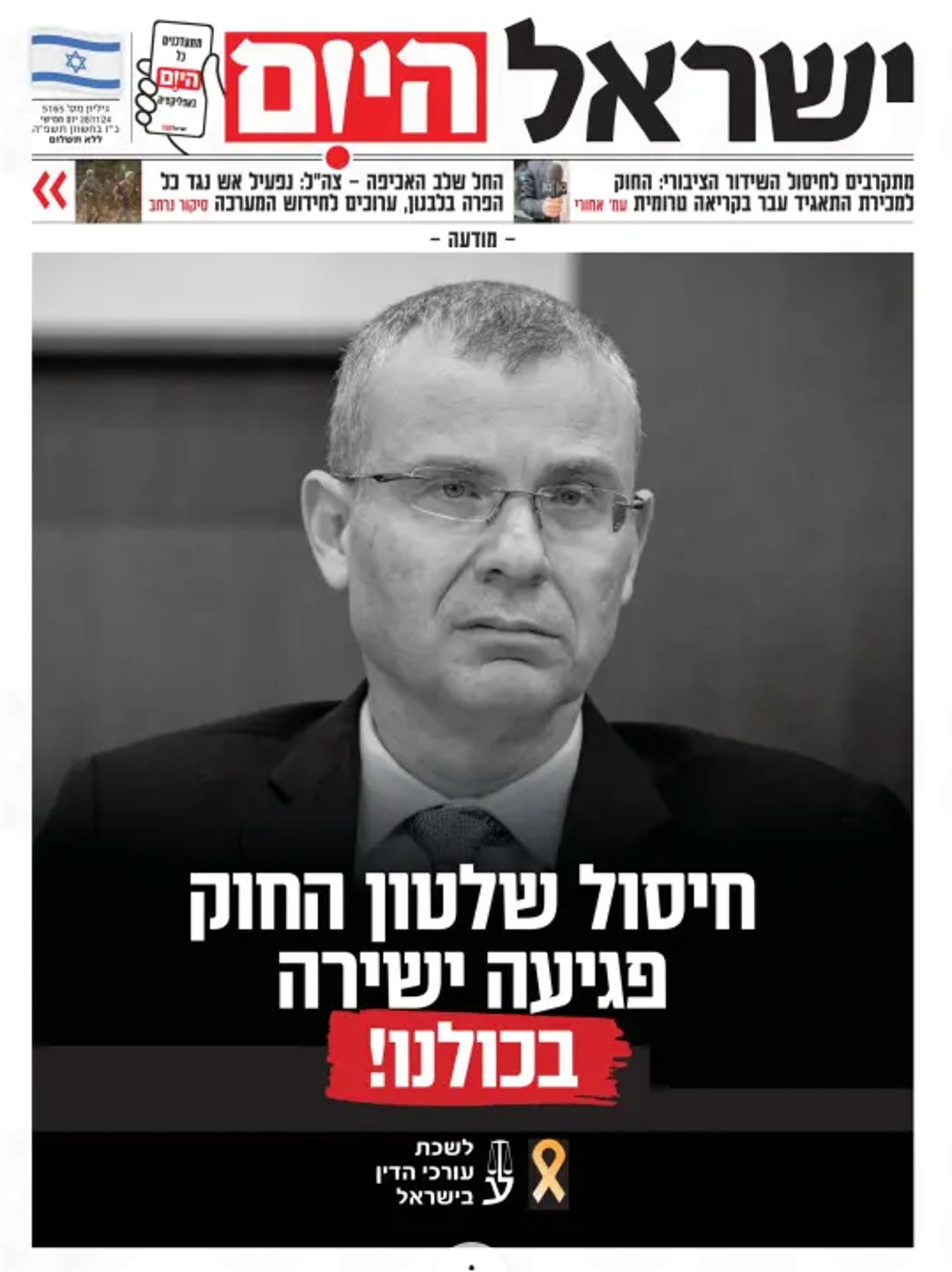 במימון לשכת עורכי הדין - מודעה שפורסמה בעבר על שער עיתון ישראל היום