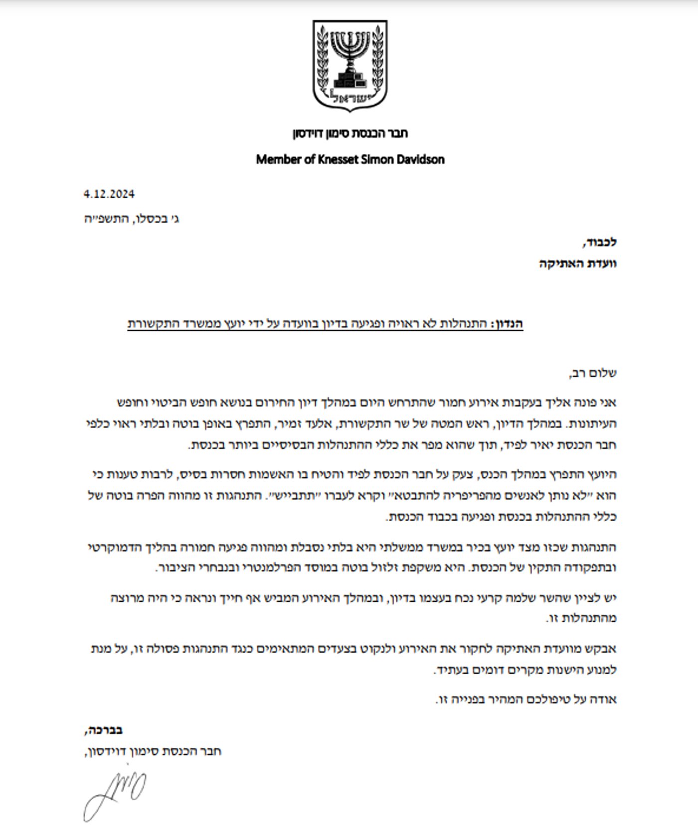 מכתב חה"כ דוידסון לוועדת האתיקה