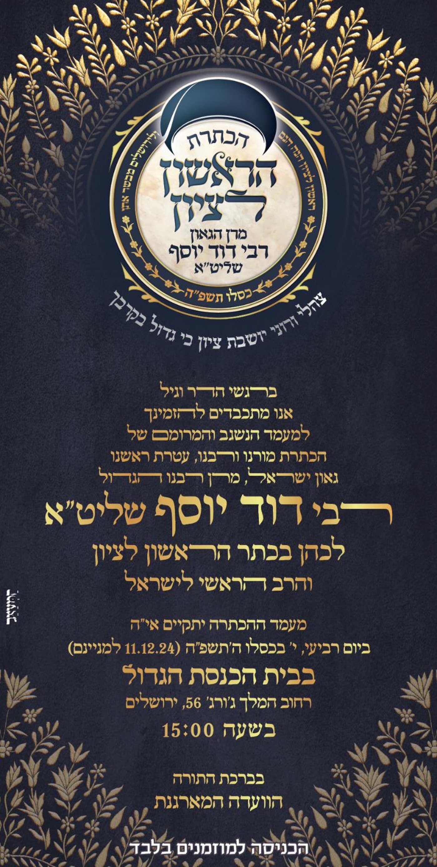 בגלימה ומצנפת מסורתית | כך הגאון רבי דוד יוסף יוכתר בכתר הראשון לציון • סיקור מיוחד