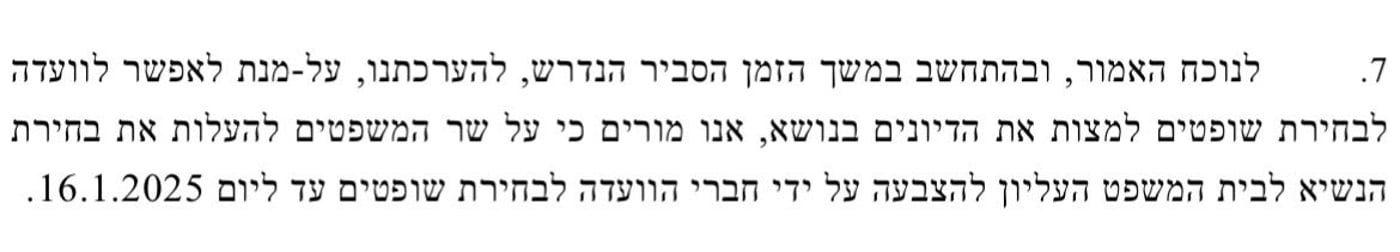 השופטים ללוין: בחירת נשיא לעליון בתוך 5 שבועות