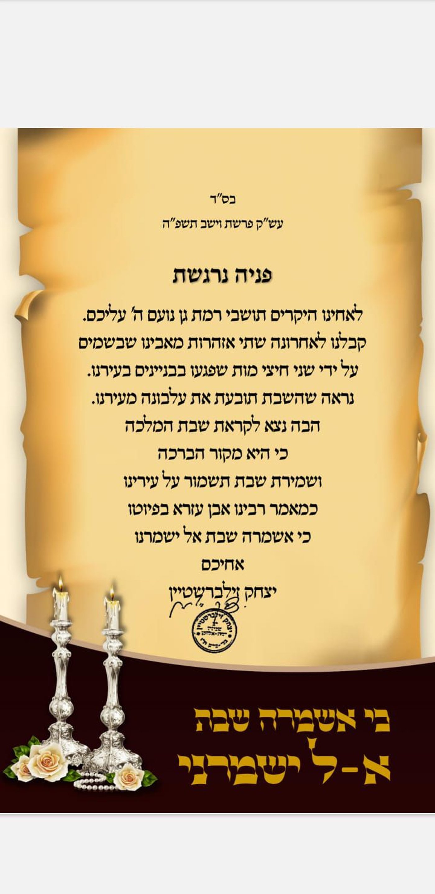 השבת תובעת עלבונה | מכתבו הנרגש של הרב לבני העיר